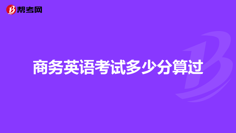商务英语考试多少分算过