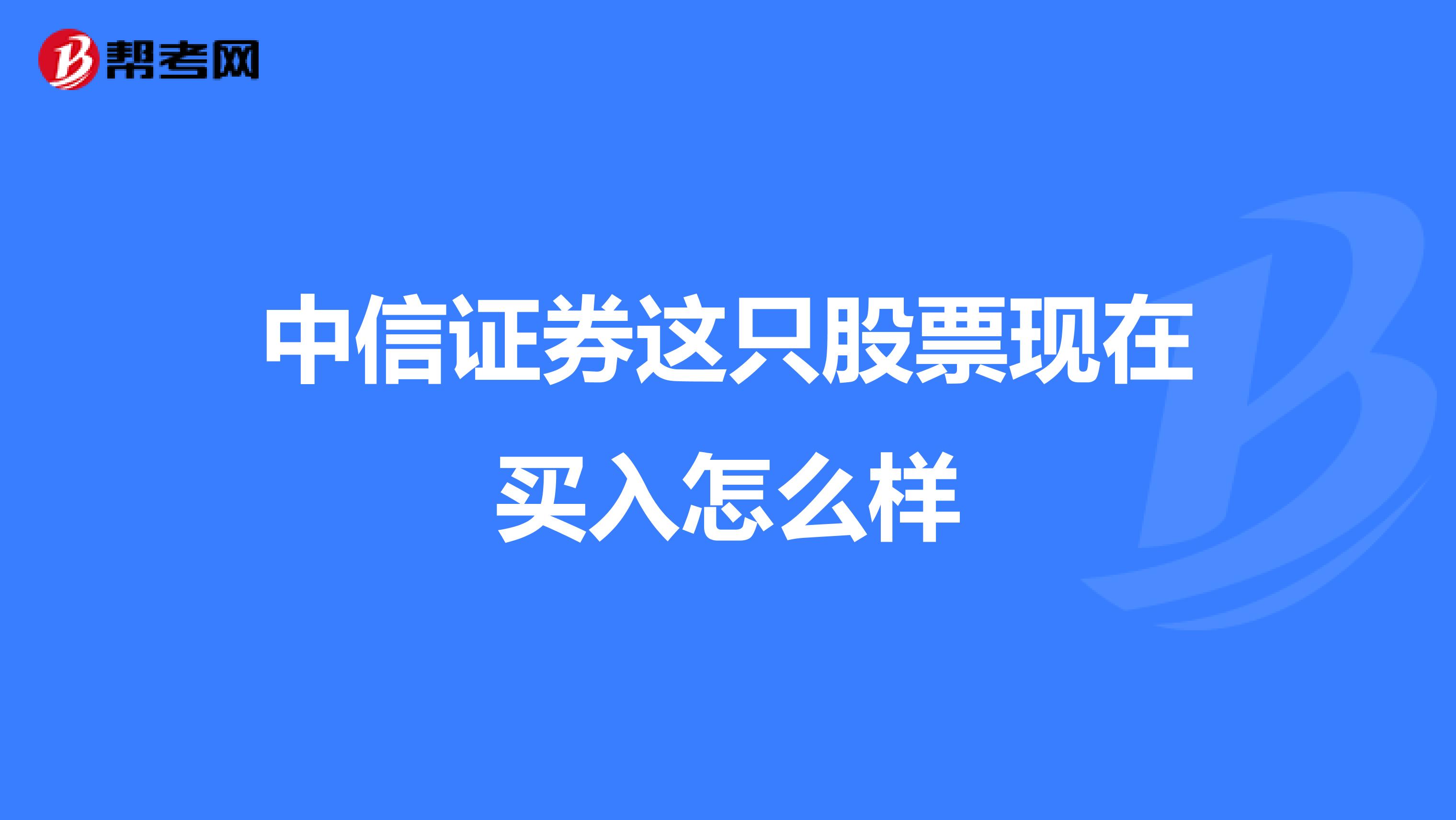 中信证券这只股票现在买入怎么样