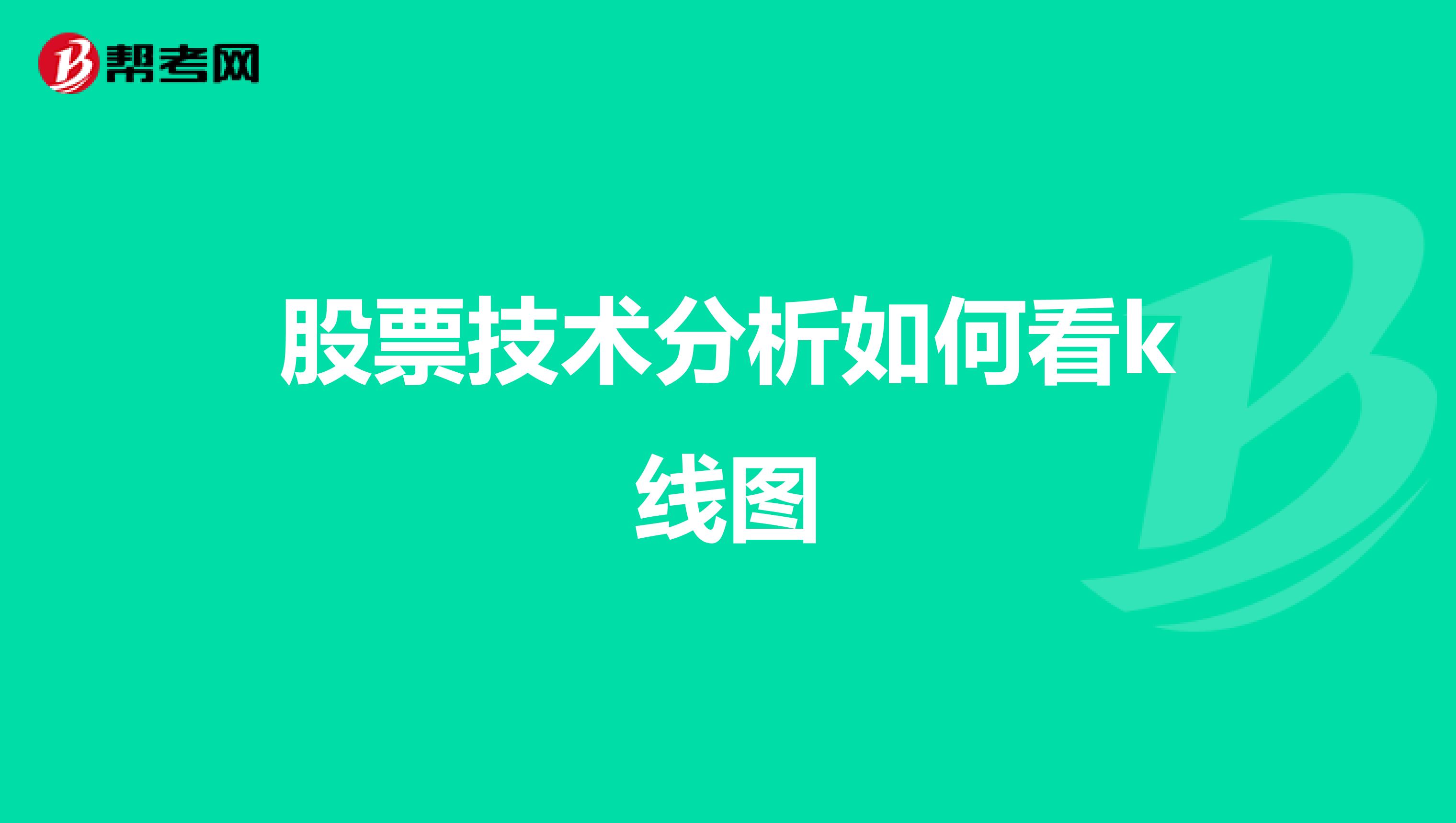 股票技术分析如何看k线图