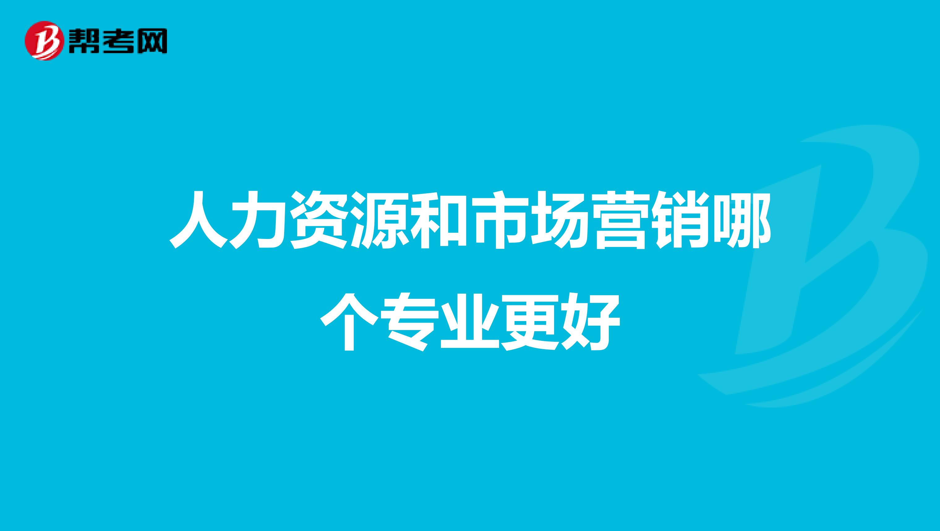 人力资源和市场营销哪个专业更好
