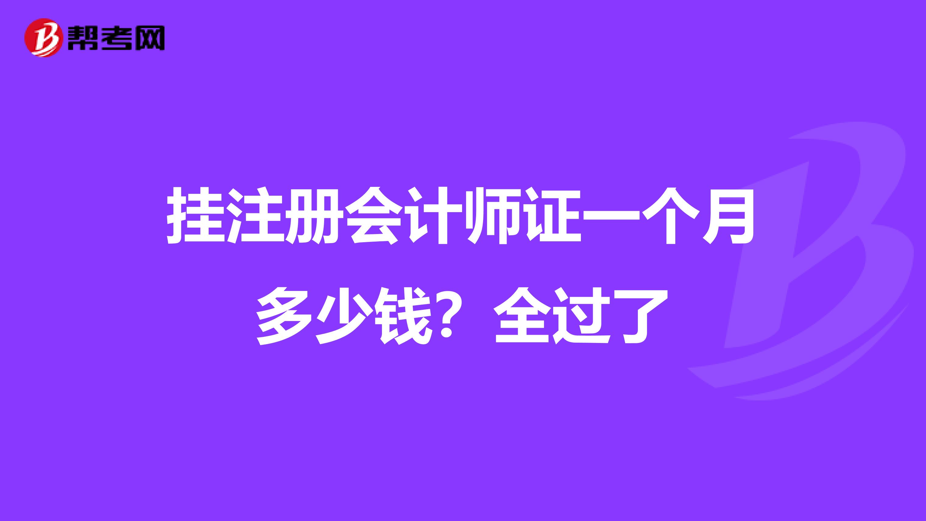 掛注冊會計(jì)師證一個(gè)月多少錢？全過了