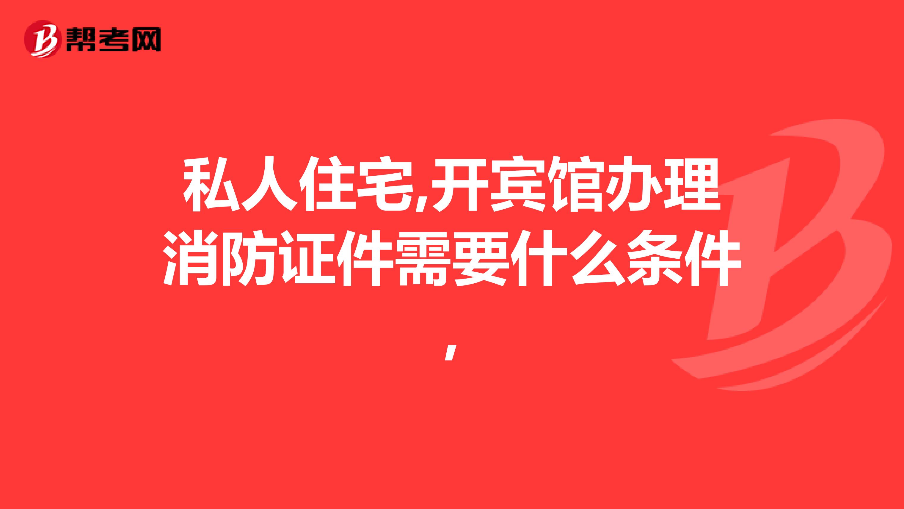 私人住宅,开宾馆办理消防证件需要什么条件,