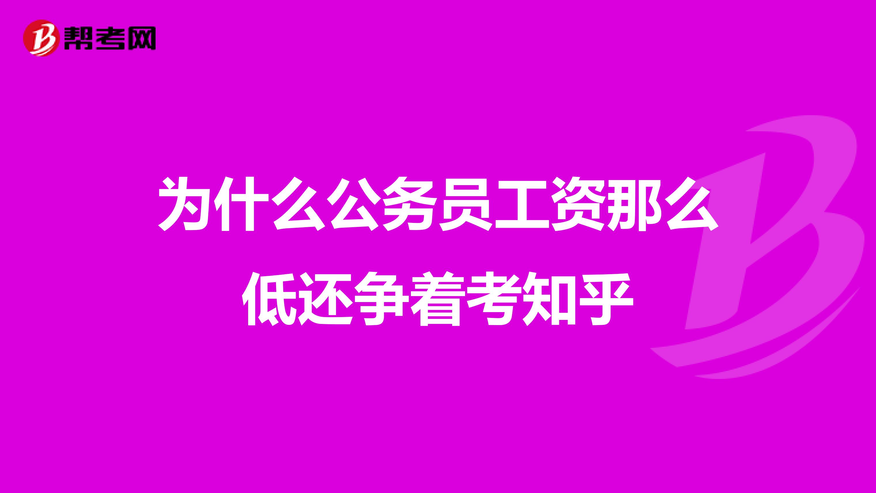 为什么公务员工资那么低还争着考知乎