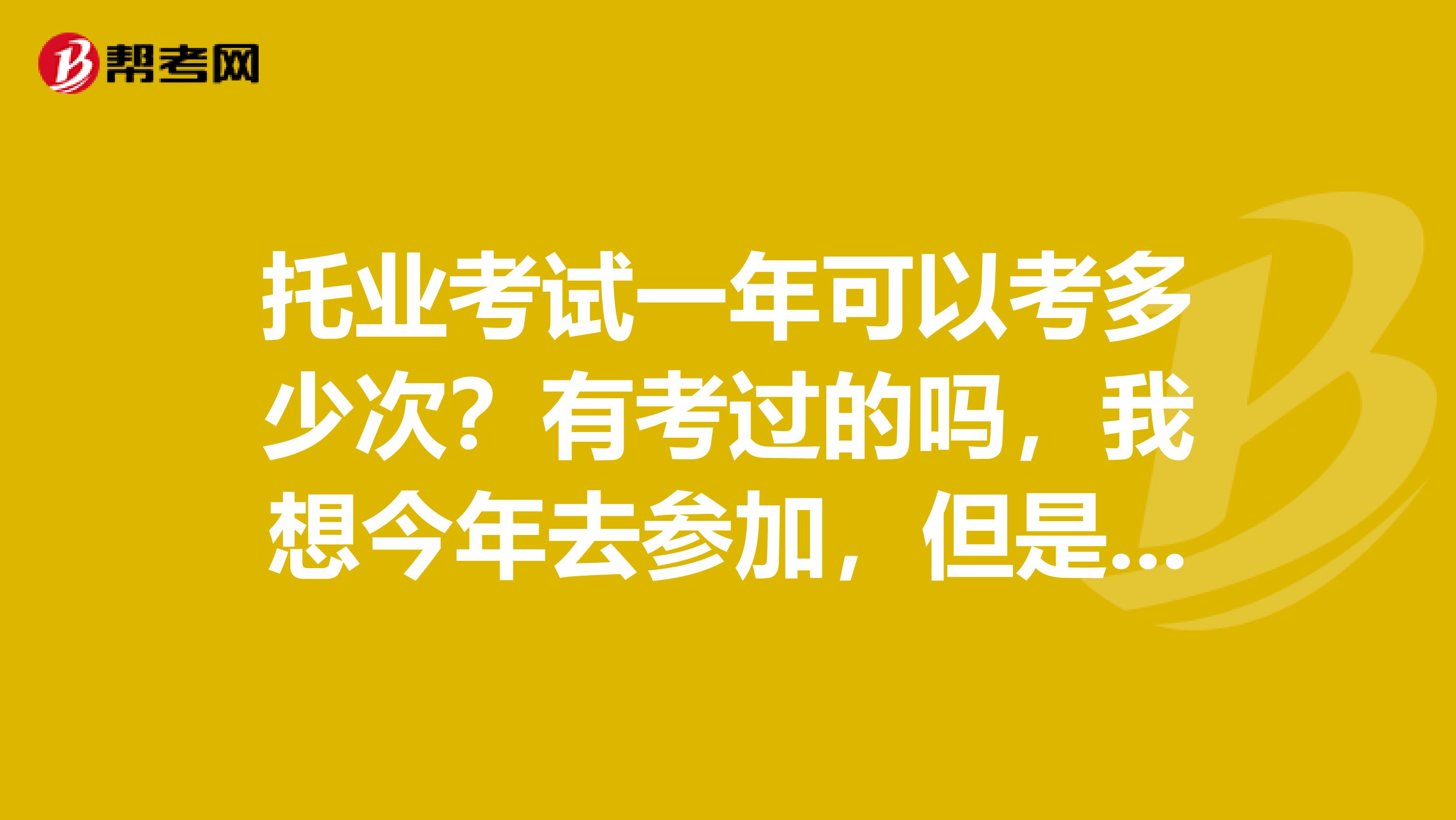托業考試一年可以考多少次？有考過的嗎，我想今年去參加，但是不知道考試的時間啦~