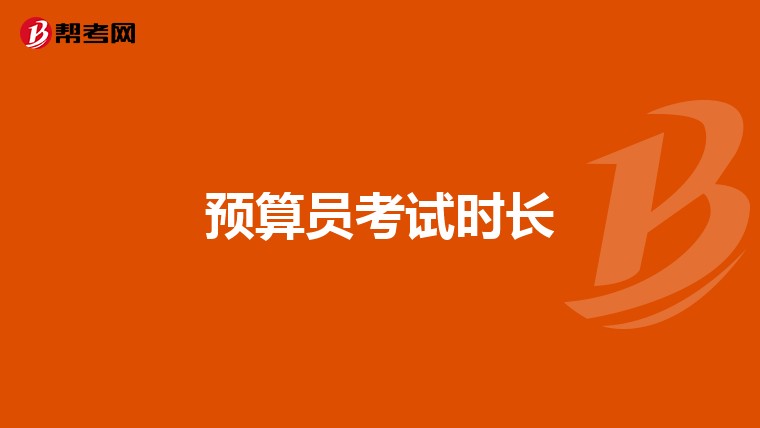预算员考试时长