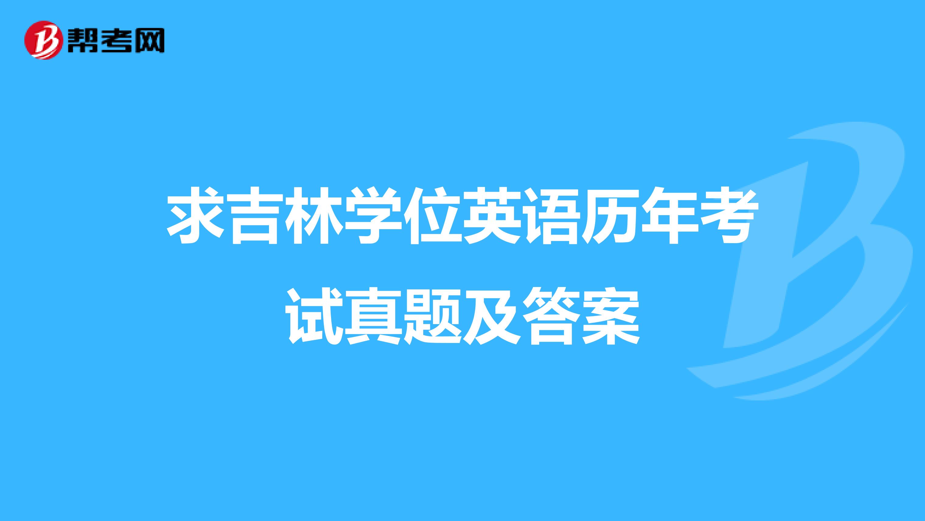 求吉林学位英语历年考试真题及答案