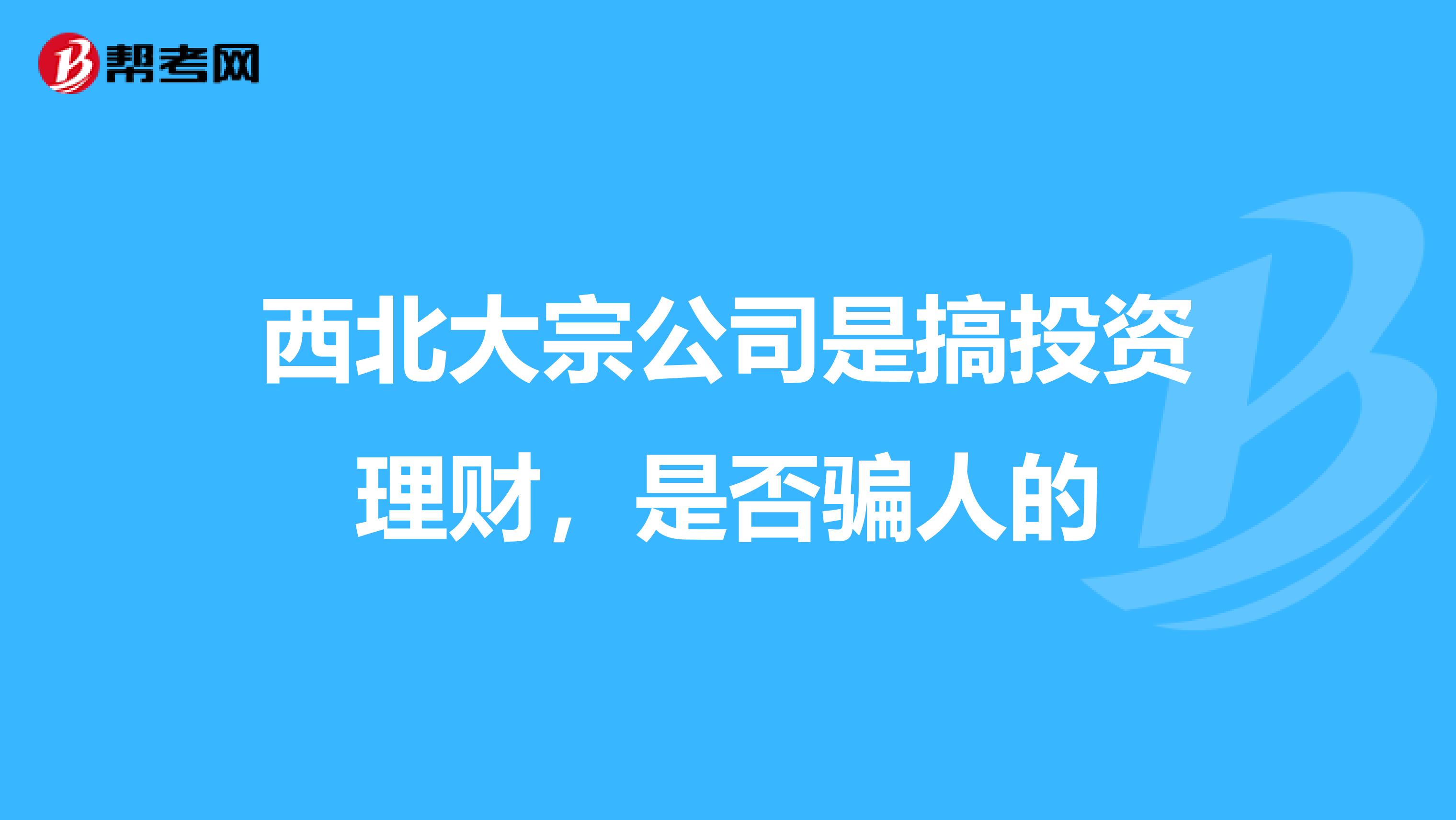 西北大宗公司是搞投资理财，是否骗人的
