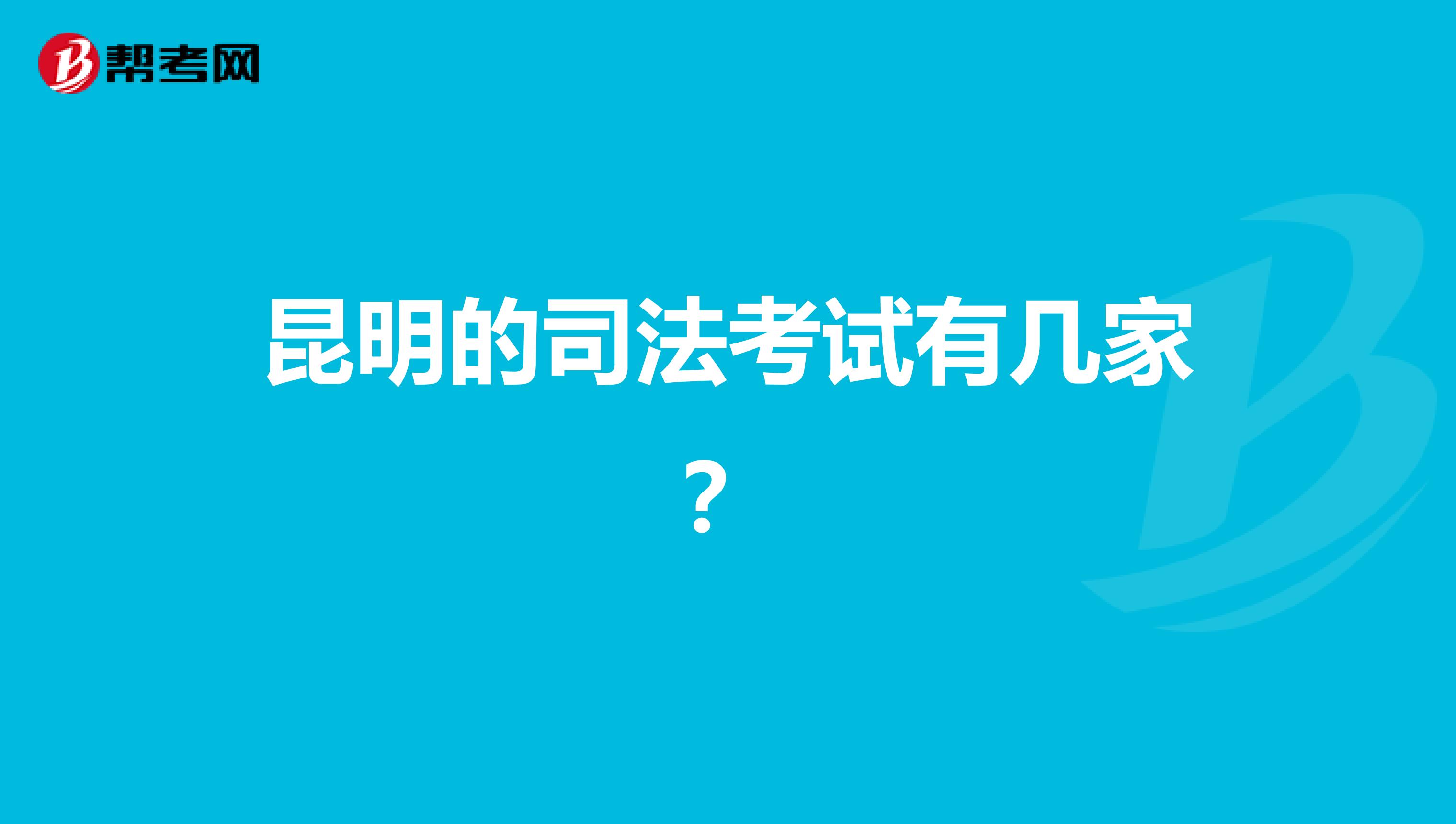 昆明的司法考试有几家?