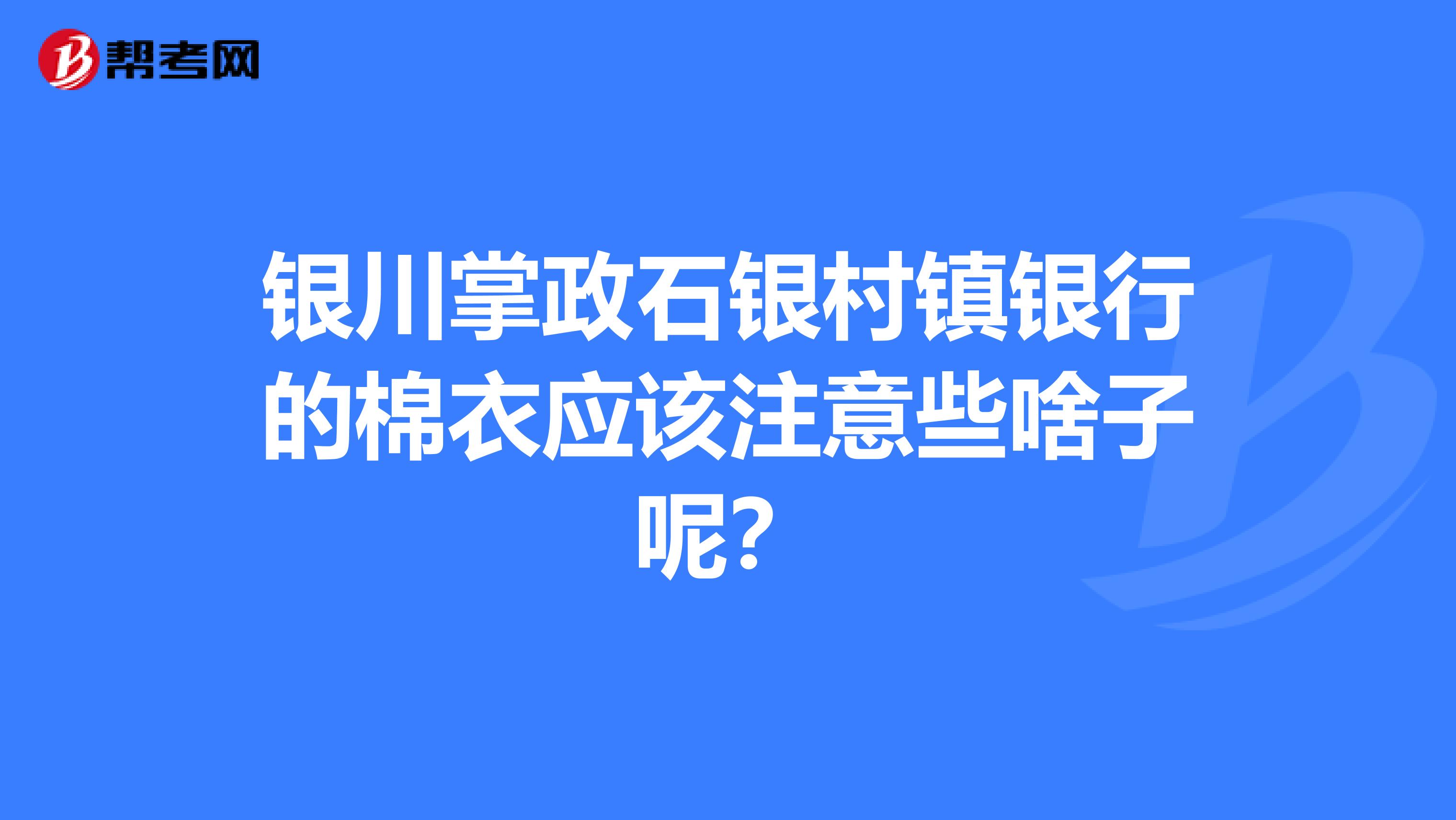 银川掌政石银村镇银行的棉衣应该注意些啥子呢？