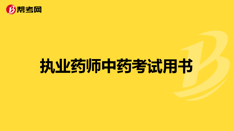 执业药师中药考试用书