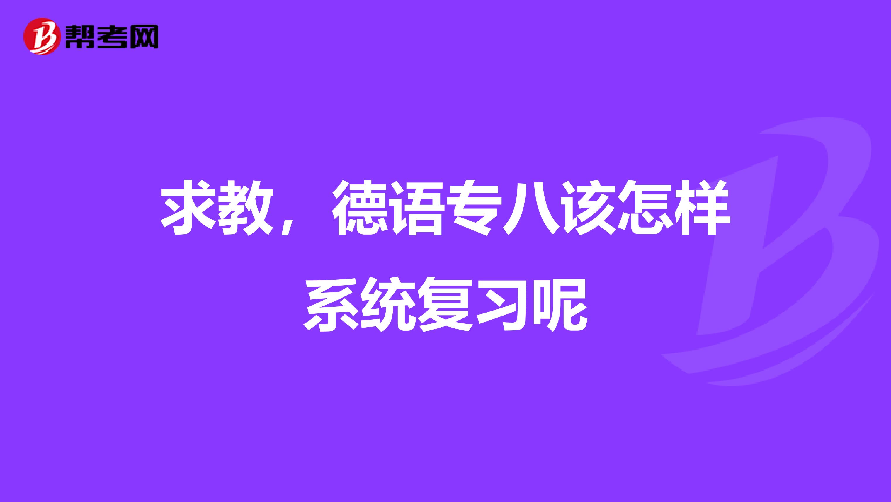 求教，德語(yǔ)專八該怎樣系統(tǒng)復(fù)習(xí)呢