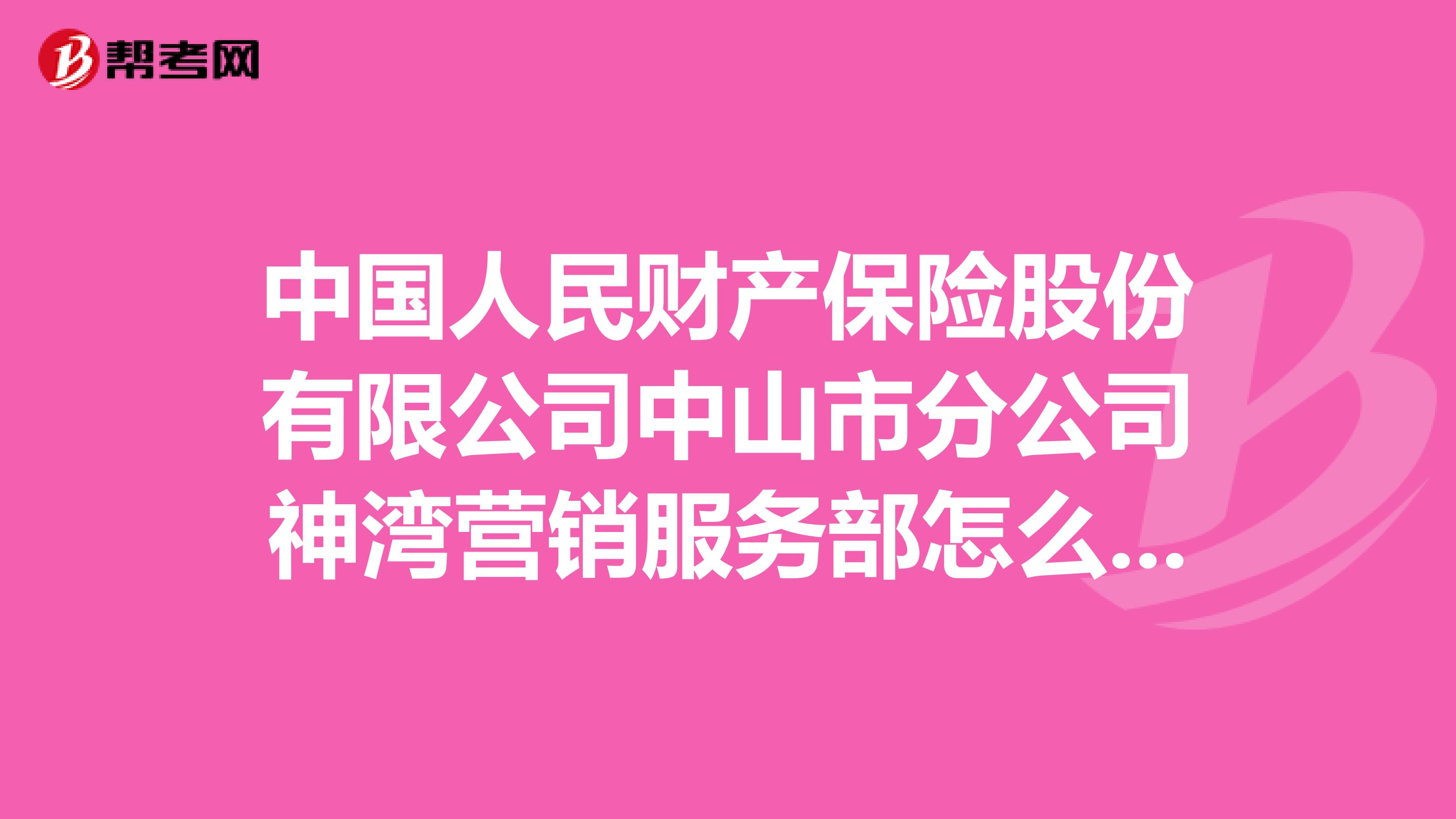 中国人民财产保险股份有限公司中山市分公司神湾营销服务部怎么样？
