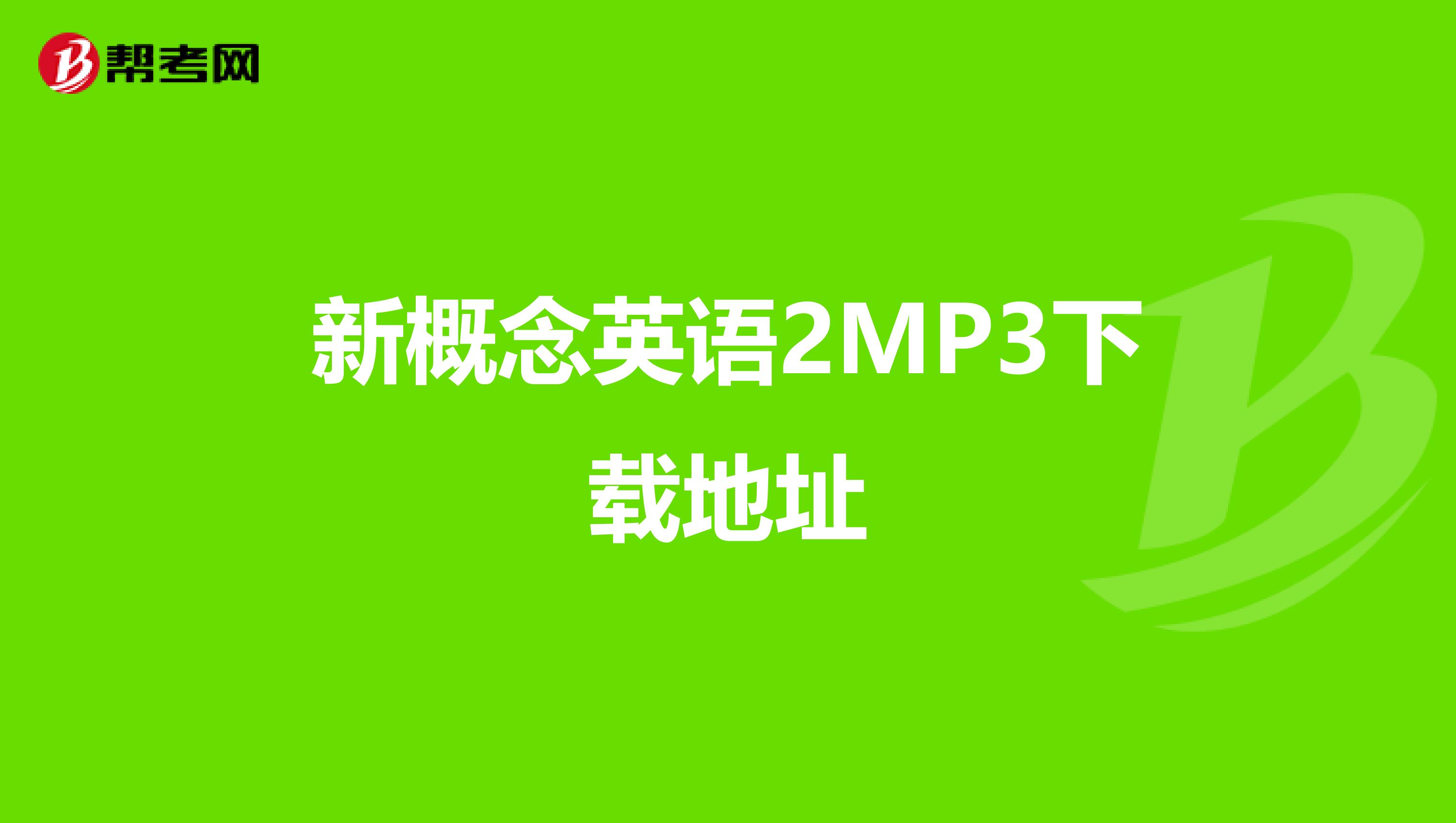新概念英语2MP3下载地址