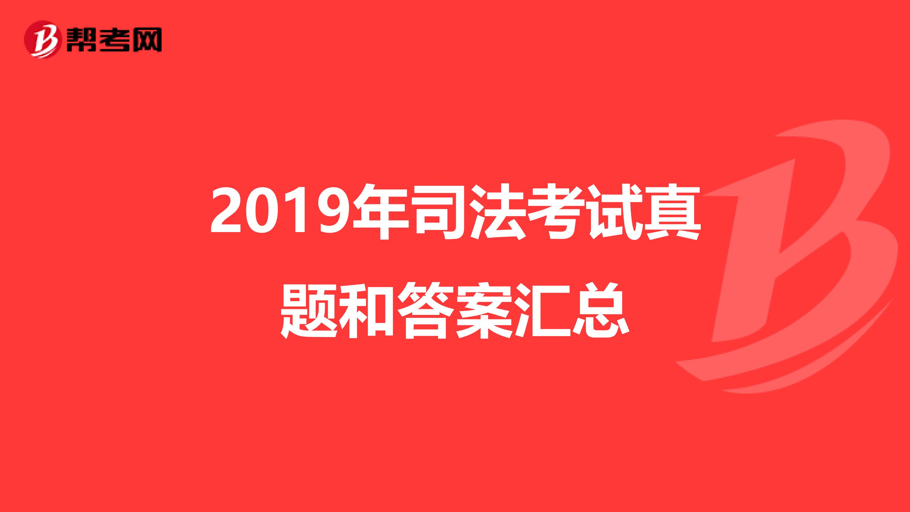 2019年司法考试真题和答案汇总