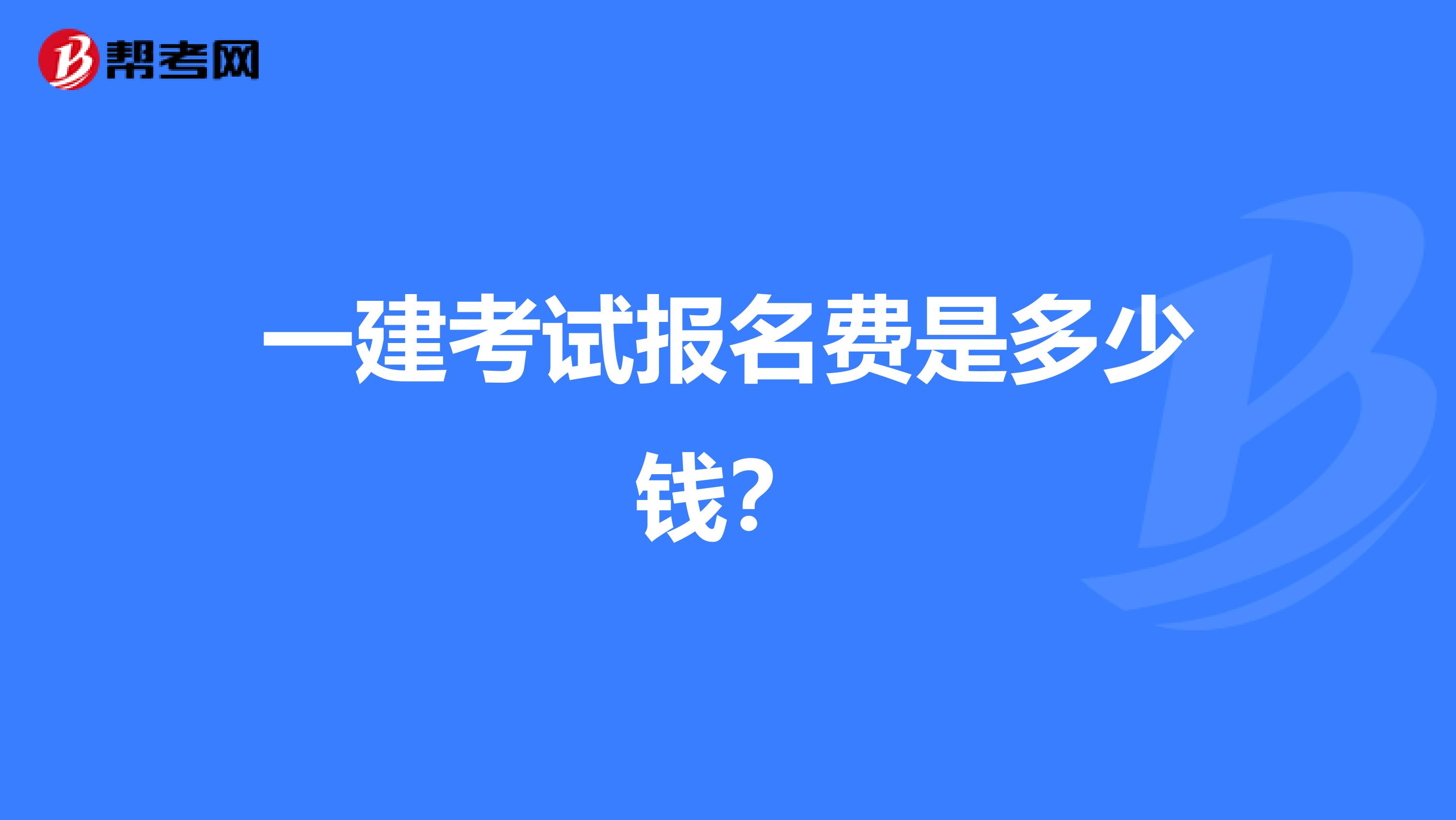 一建考试报名费是多少钱？