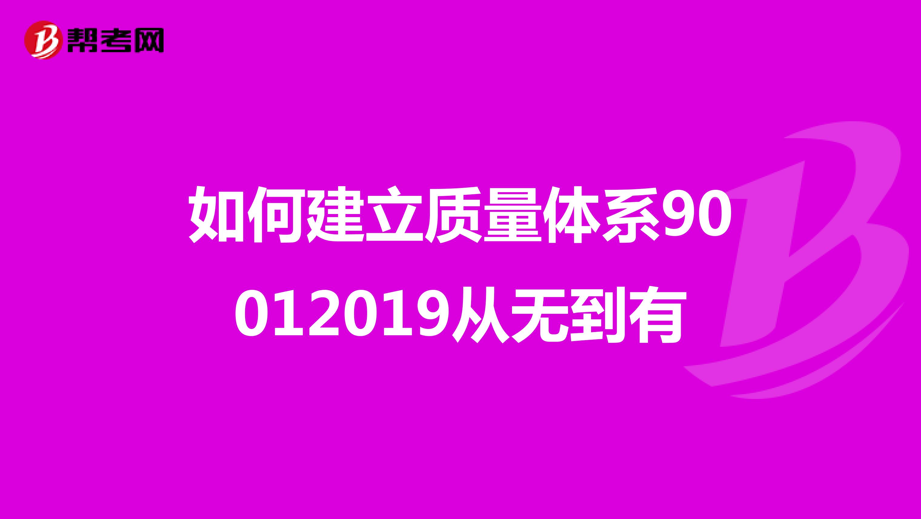 如何建立质量体系90012019从无到有