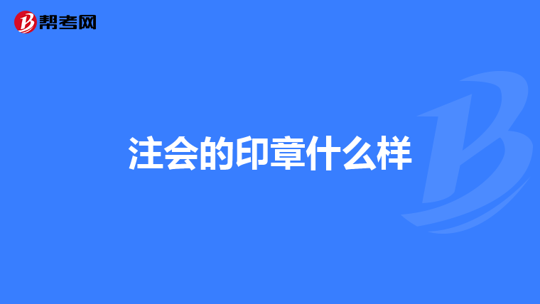 注会的印章什么样