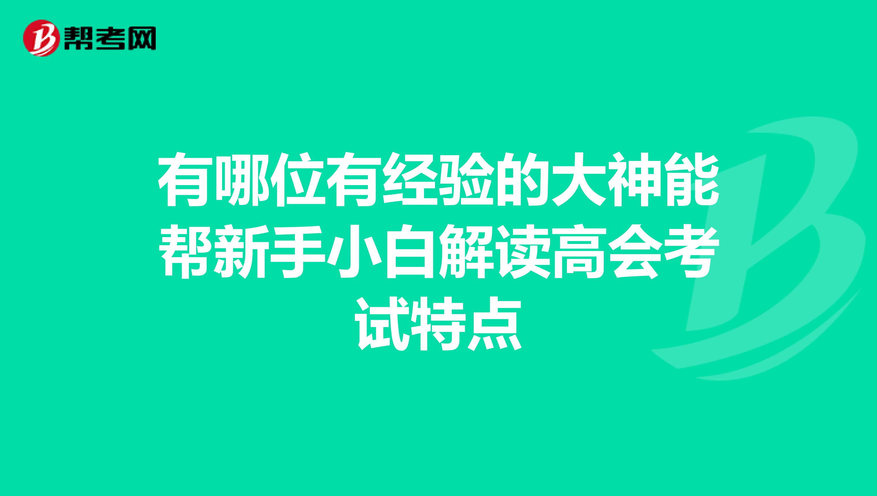 有哪位有經驗的大神能幫新手小白解讀高會考試特點