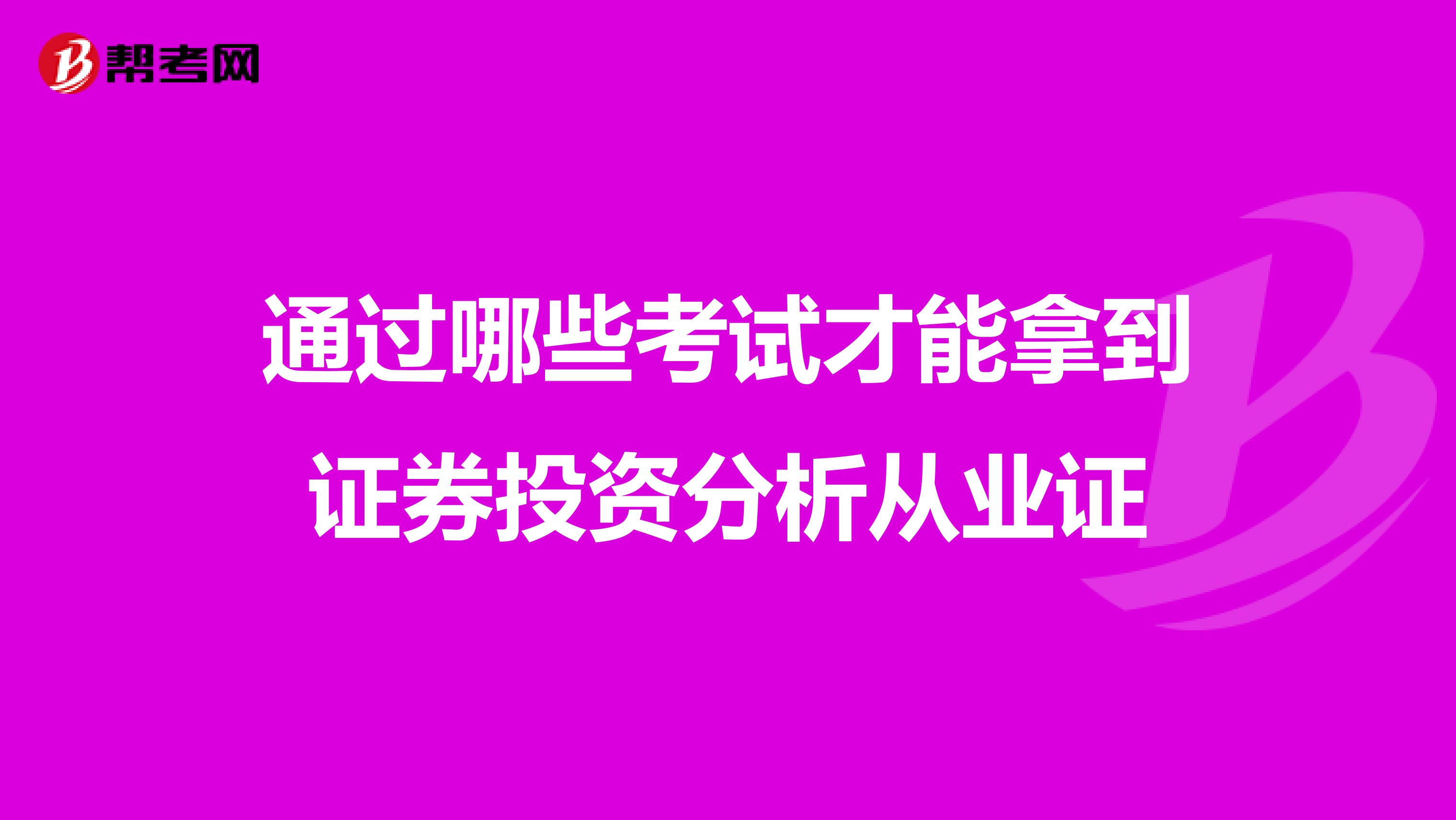 通过哪些考试才能拿到证券投资分析从业证