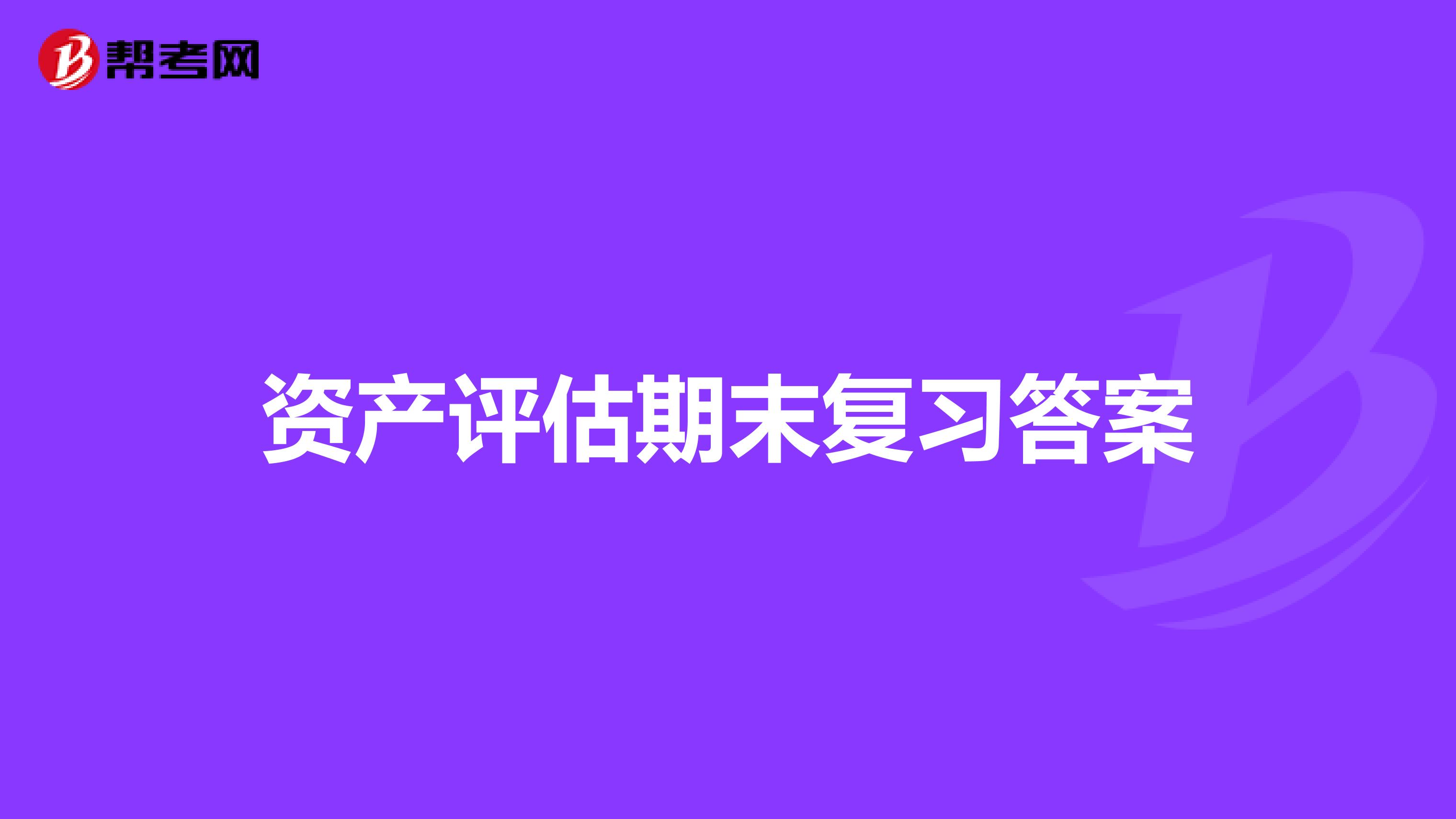 资产评估期末复习答案