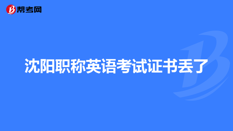 沈阳职称英语考试证书丢了