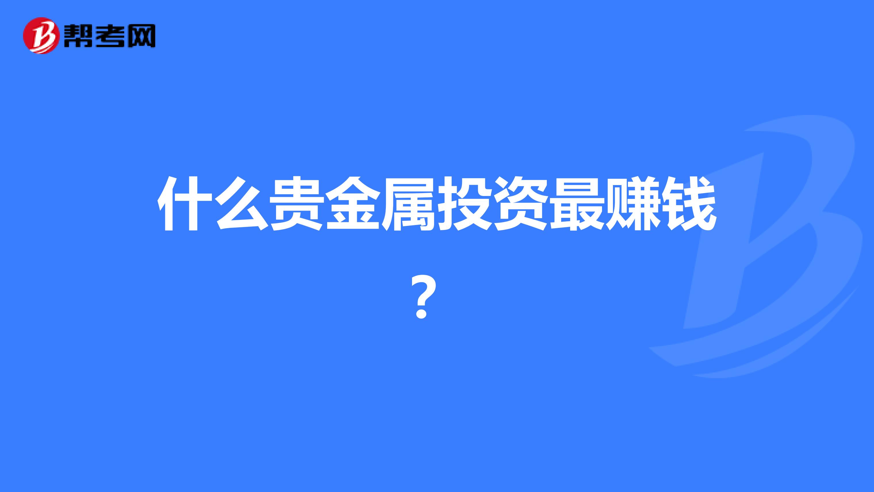 什么贵金属投资最赚钱？