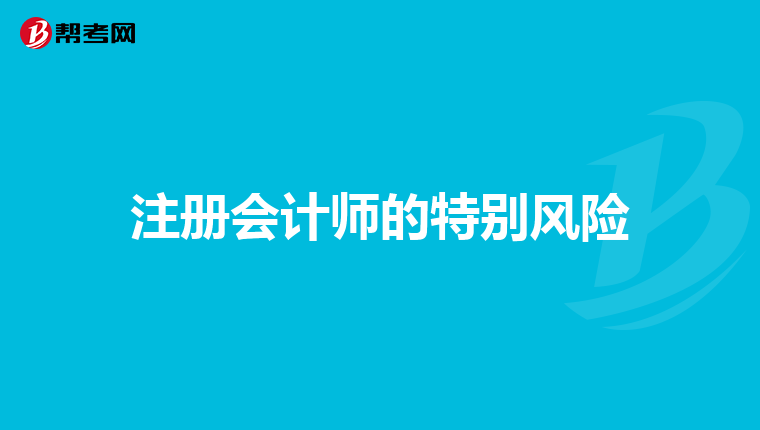 注册会计师的特别风险