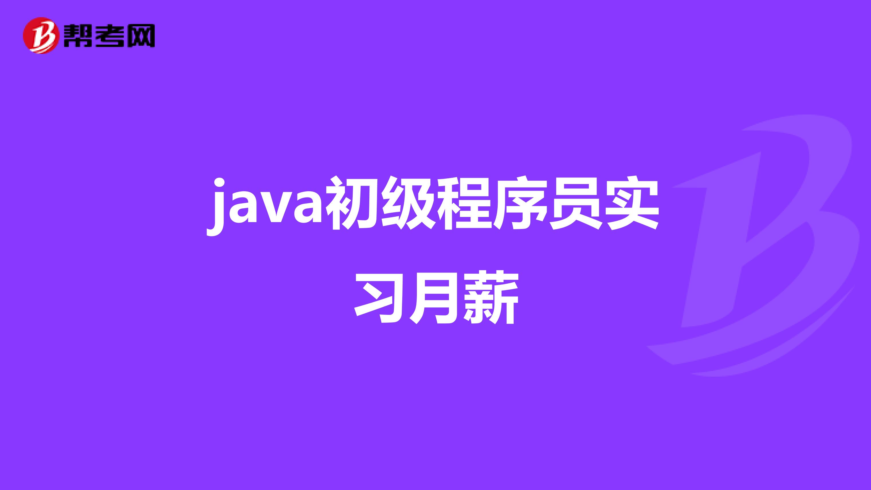 java初级程序员实习月薪