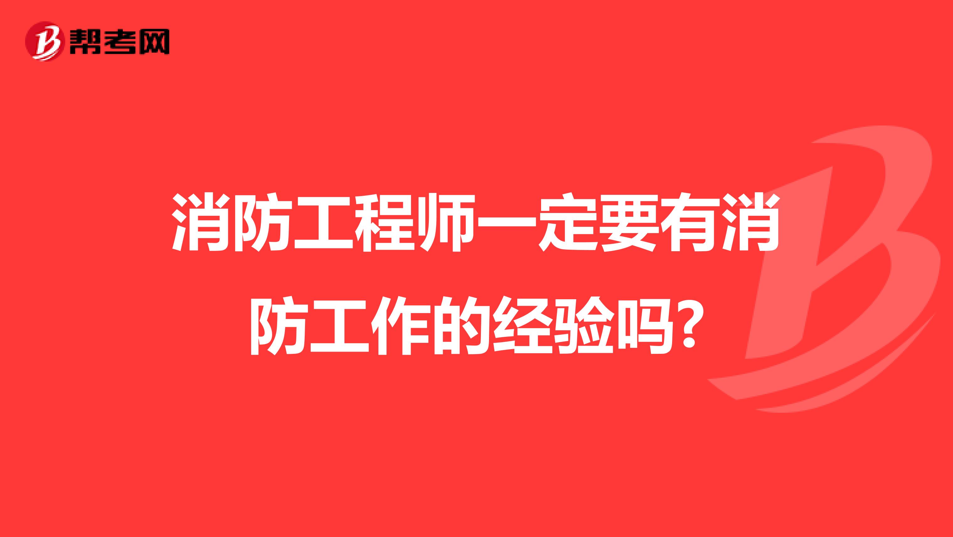 消防工程师一定要有消防工作的经验吗?