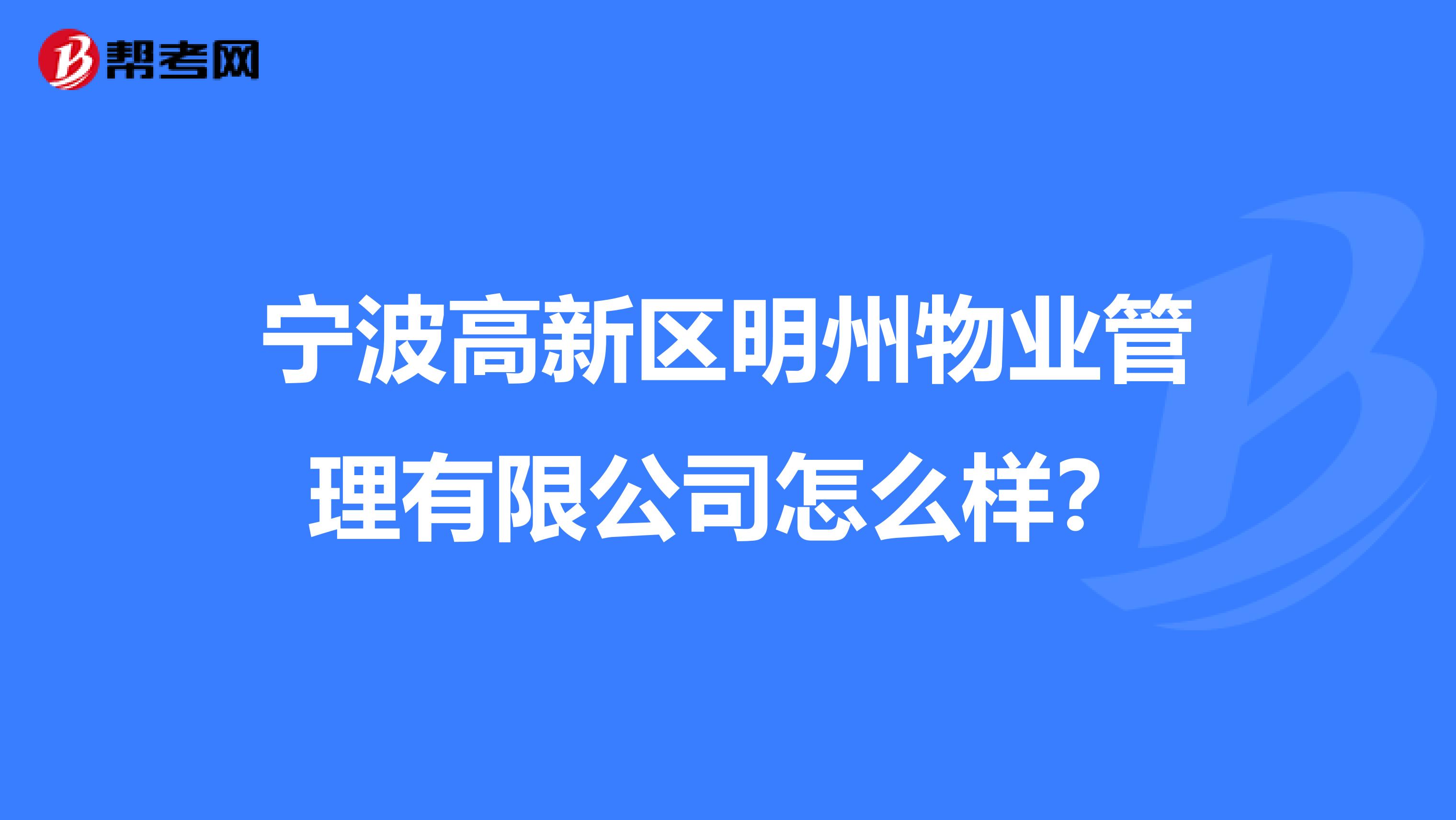 宁波高新区明州物业管理有限公司怎么样？