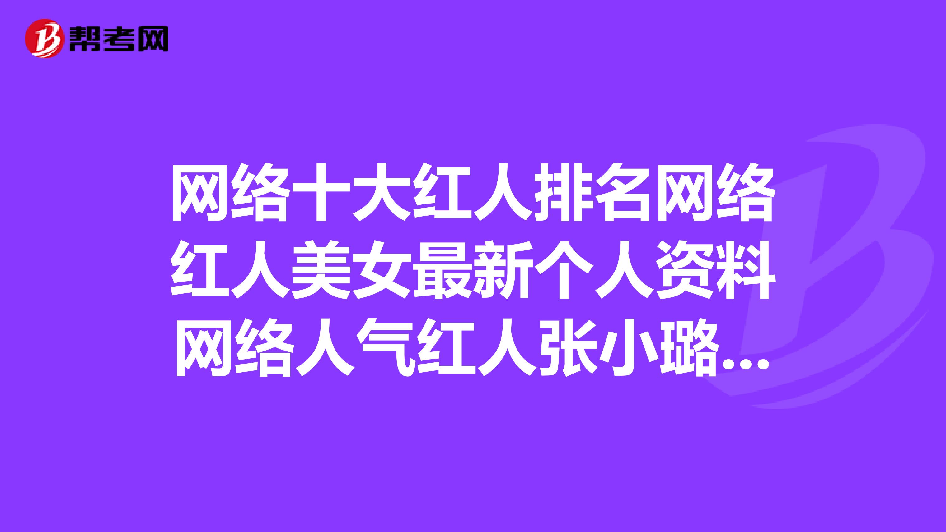 网络十大红人排名网络红人美女最新个人资料网络人气红人张小璐个人日记“网络红人....