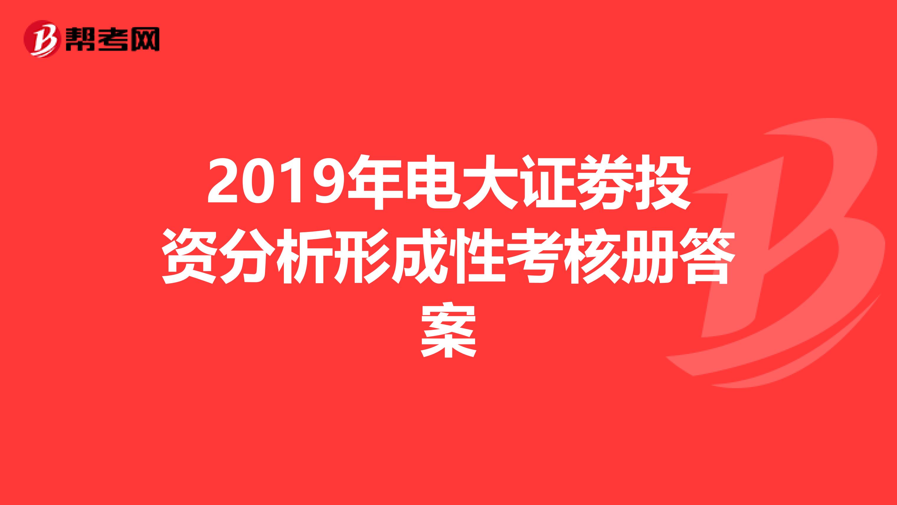 2019年电大证劵投资分析形成性考核册答案