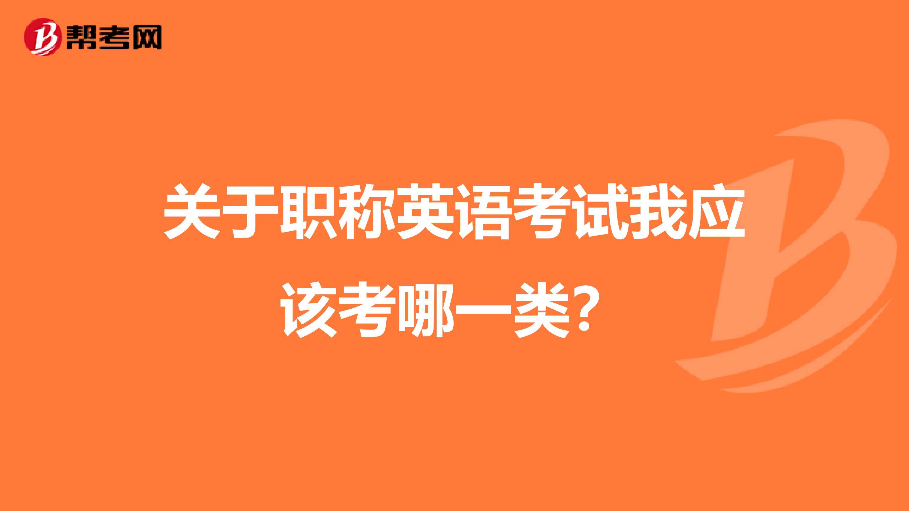 关于职称英语考试我应该考哪一类?