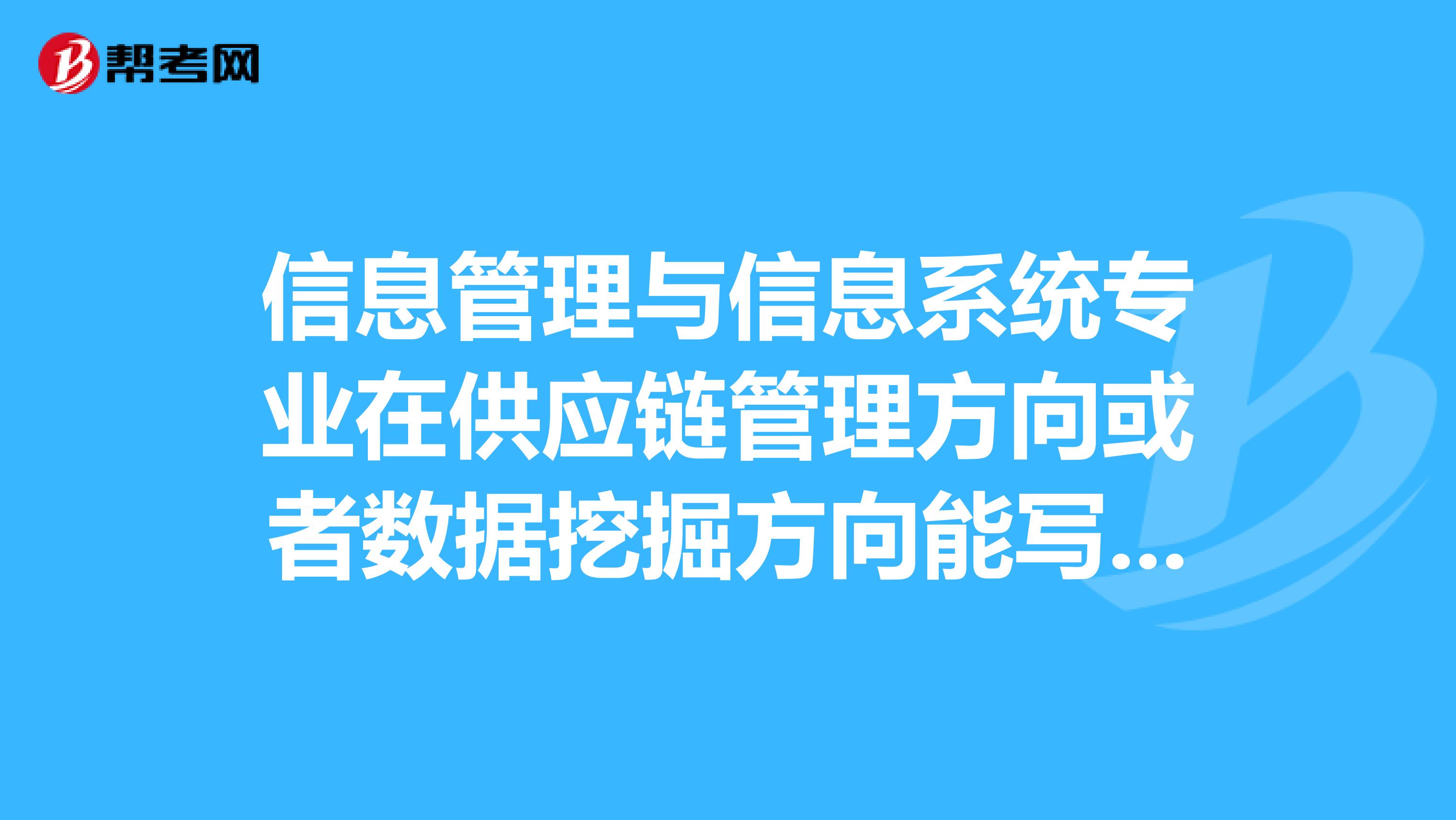 信息管理与信息系统专业在供应链管理方向或者数据挖掘方向能写哪些毕业论文