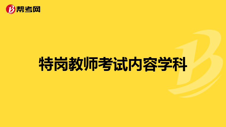 特岗教师考试内容学科