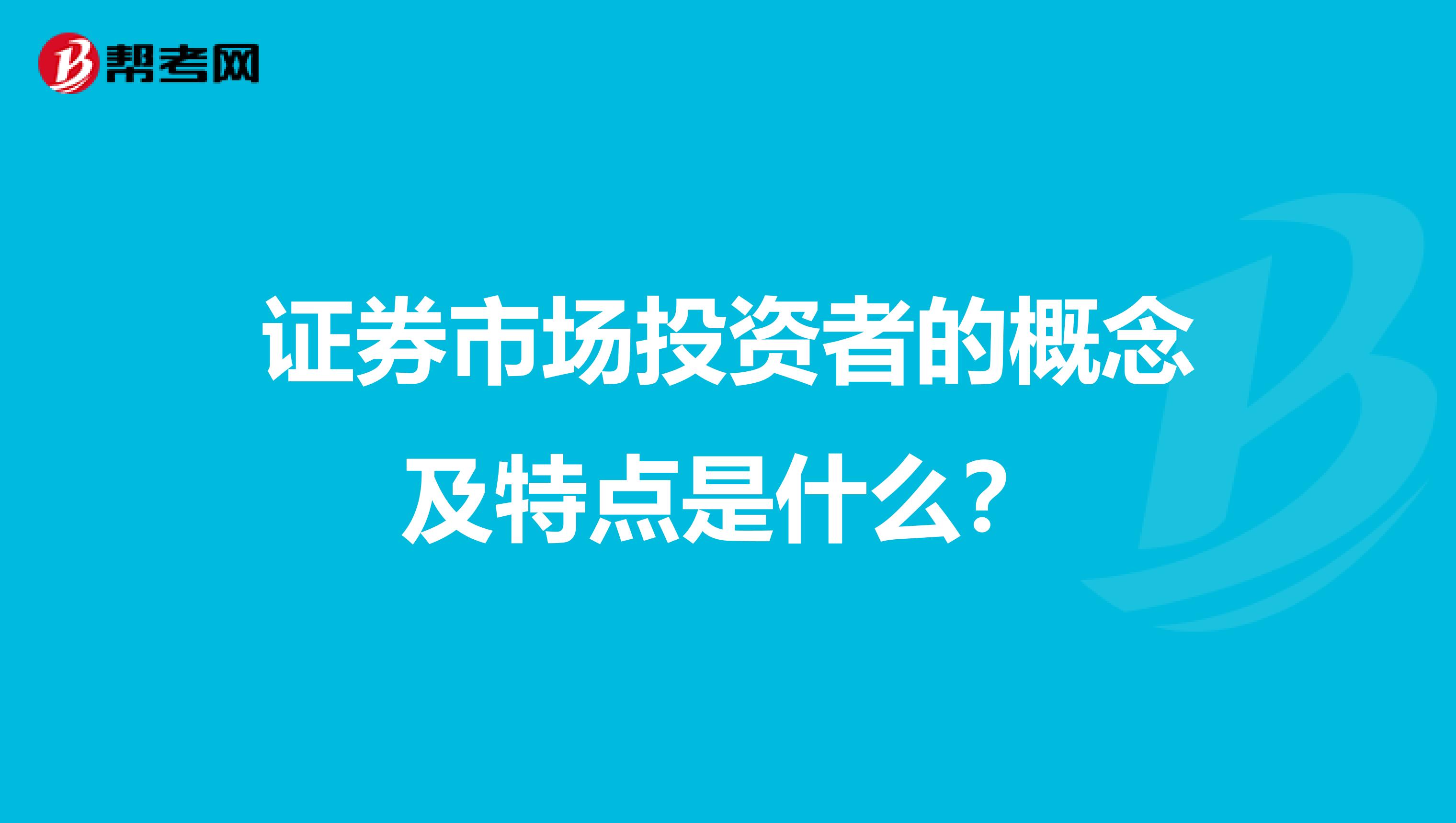 证券市场投资者的概念及特点是什么?