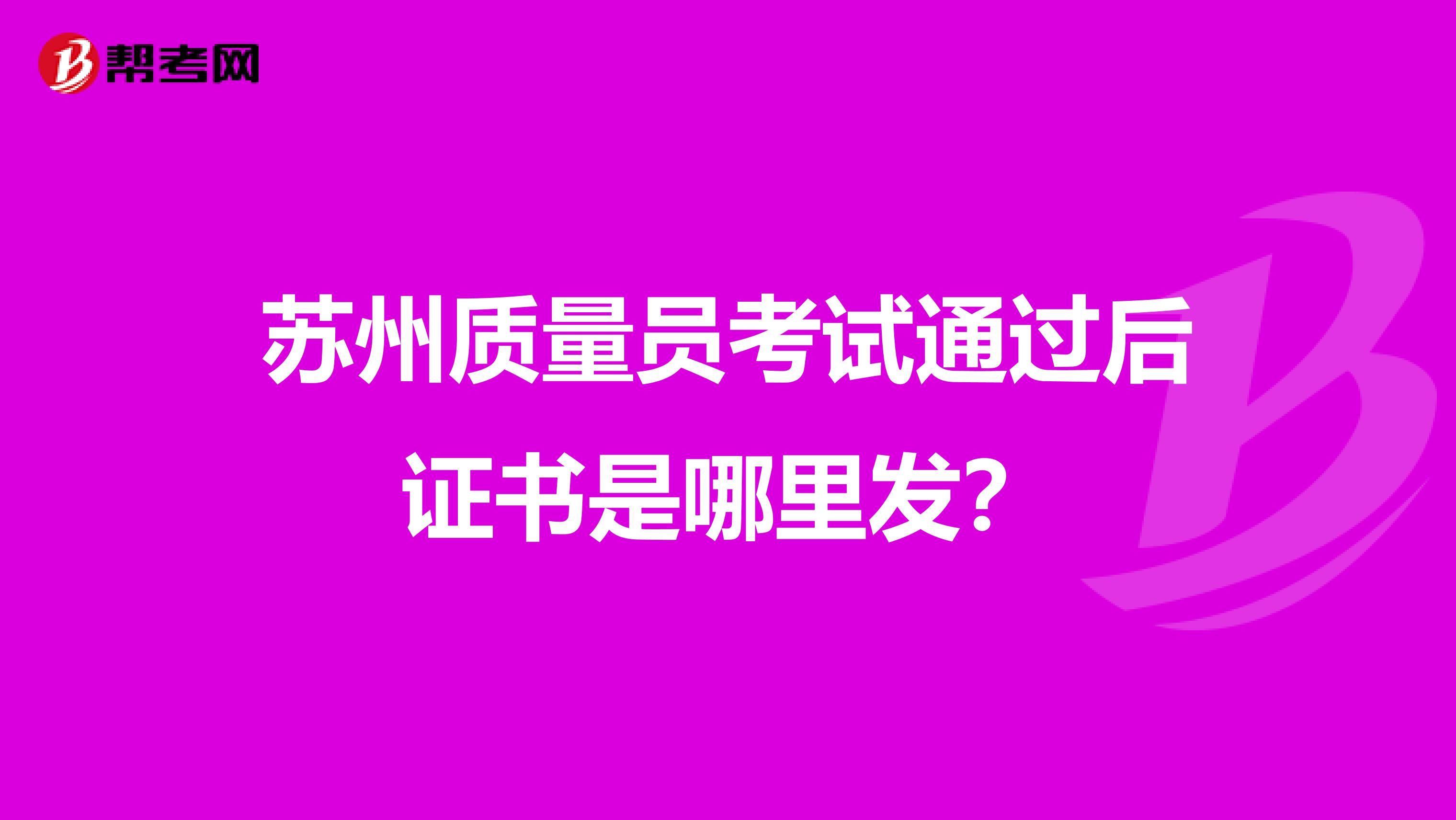 苏州质量员考试通过后证书是哪里发?