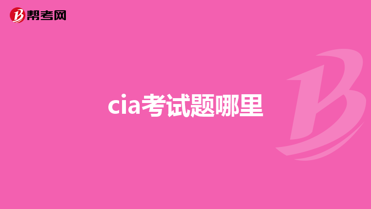 cia考试题哪里