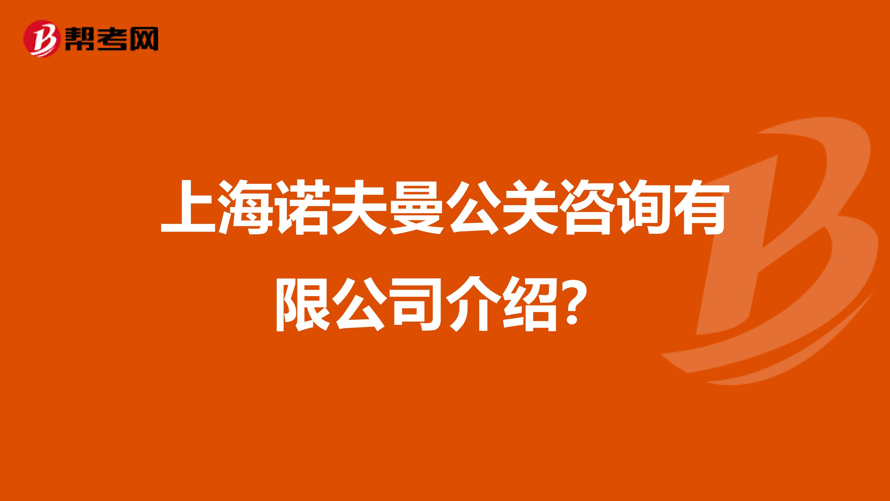 上海诺夫曼公关咨询有限公司介绍?