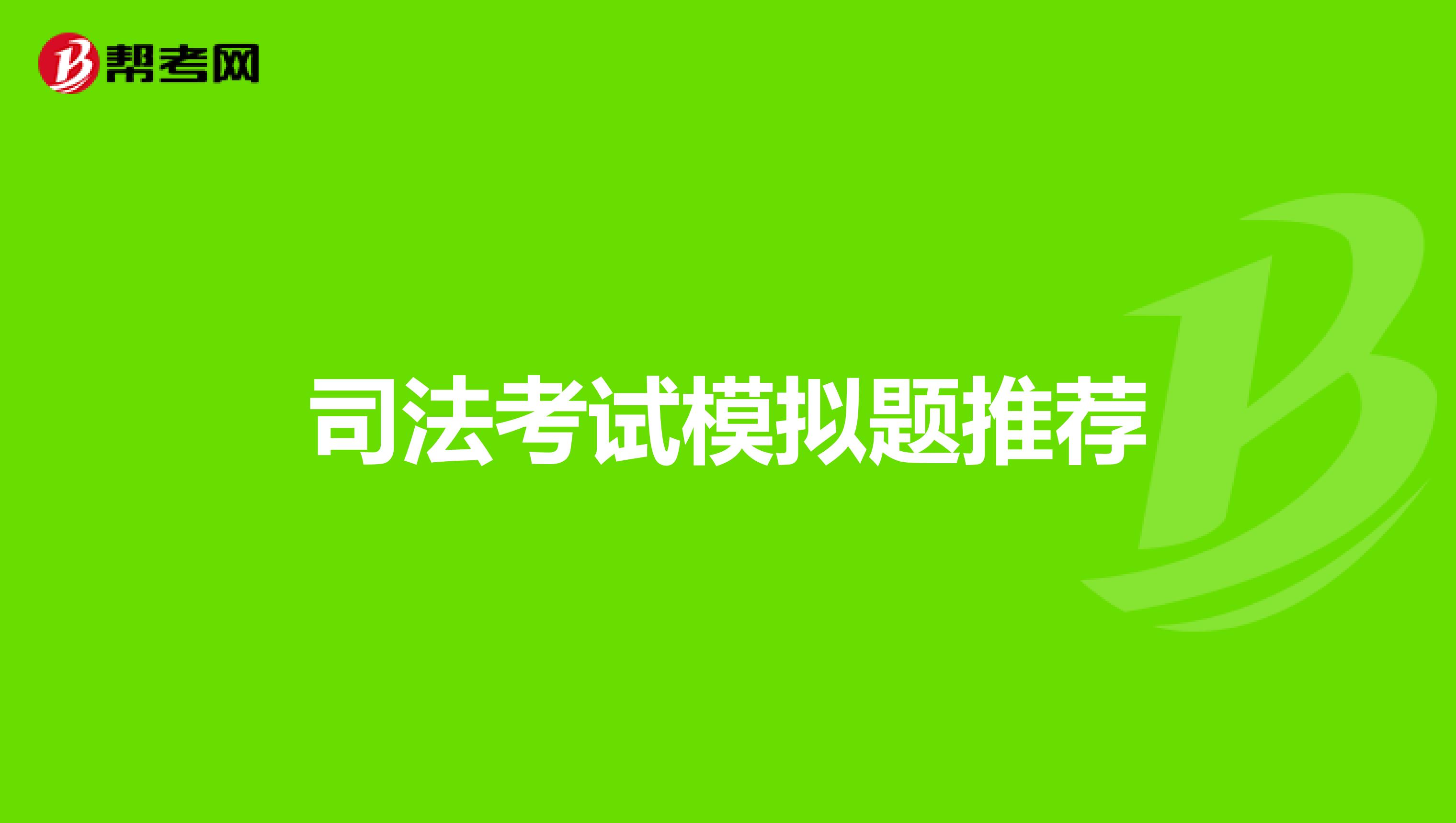 司法考试模拟题推荐