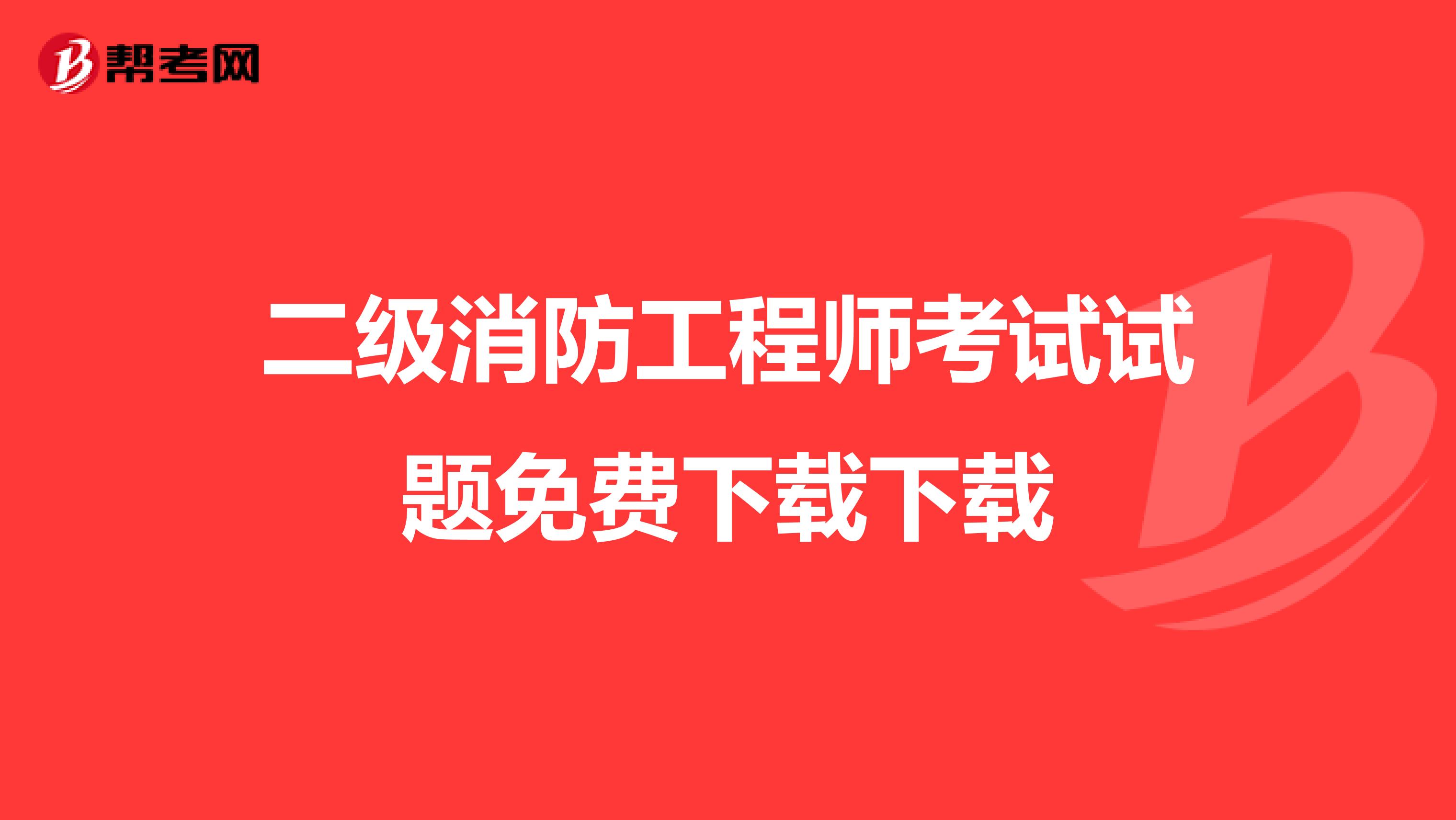 二级消防工程师考试试题免费下载下载