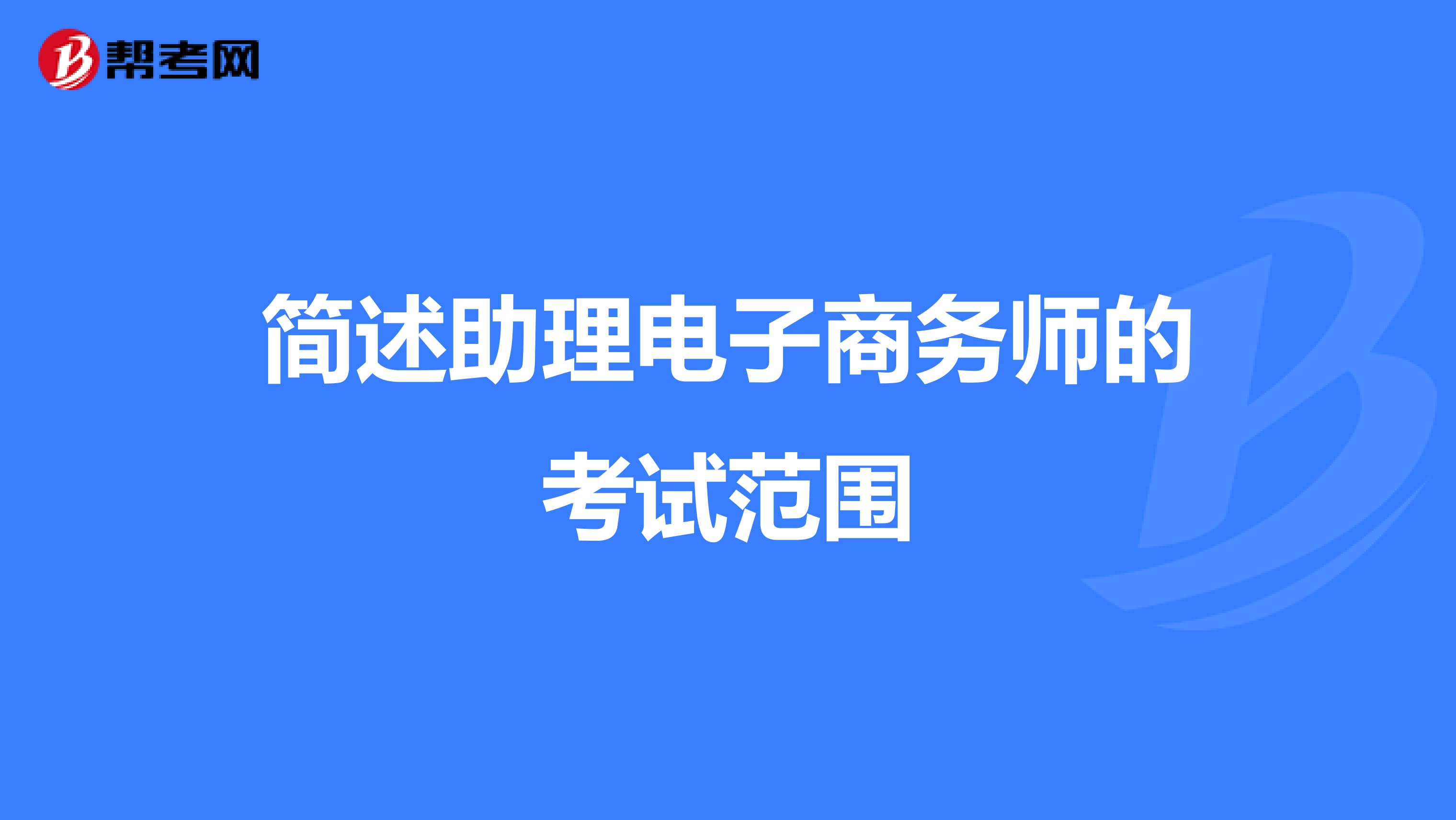 简述助理电子商务师的考试范围