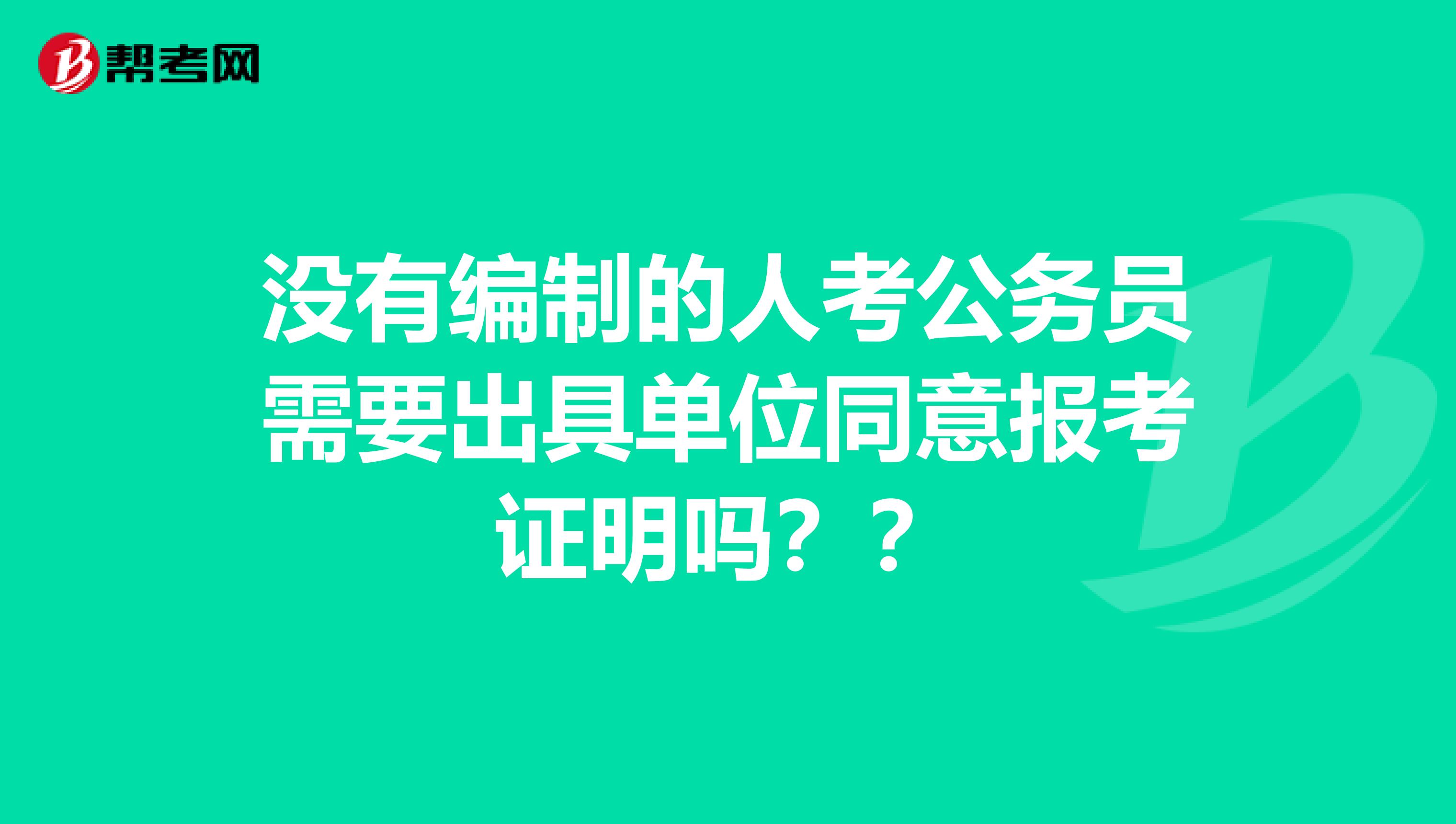 没有编制的人考公务员需要出具单位同意报考证明吗??