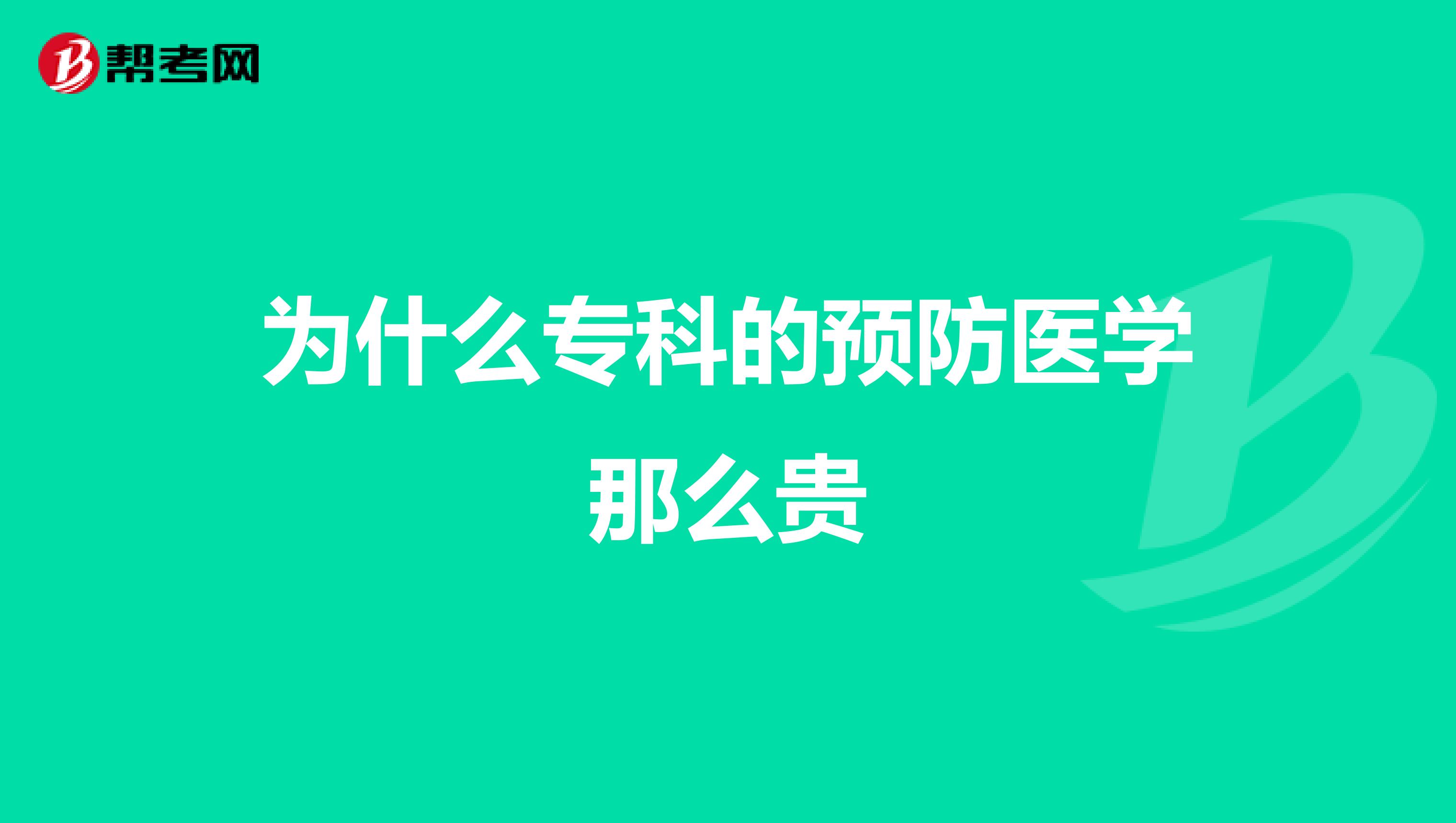 为什么专科的预防医学那么贵