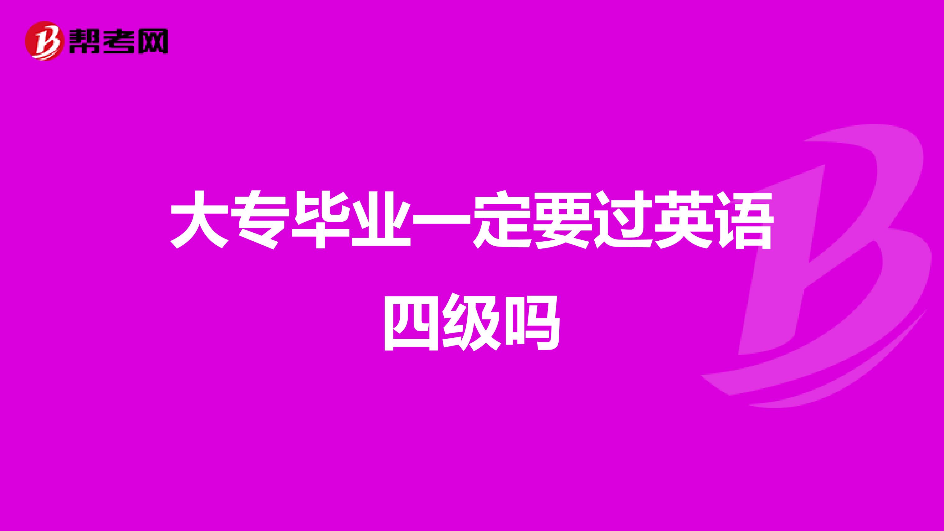 大专毕业一定要过英语四级吗