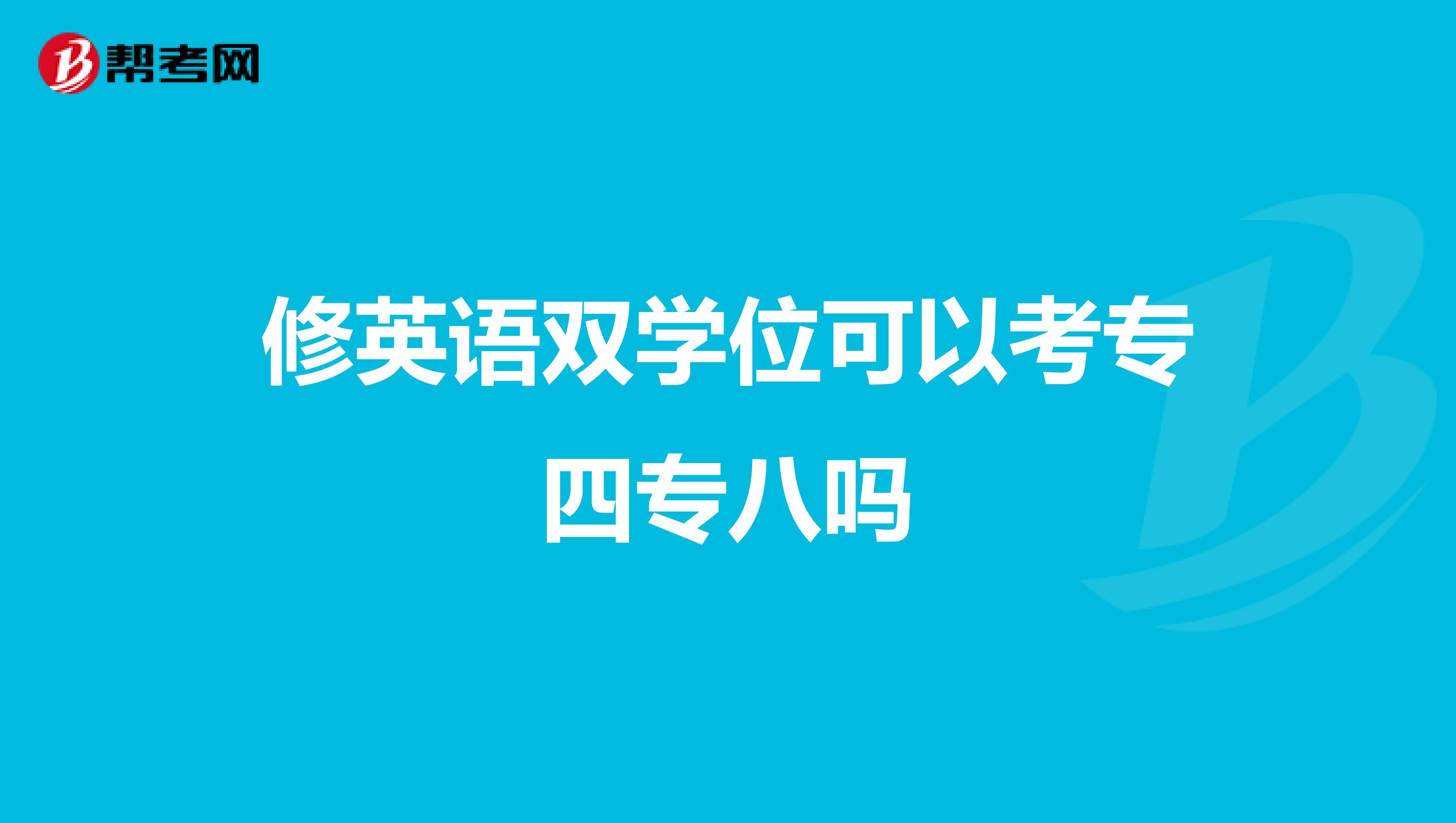 修英语双学位可以考专四专八吗
