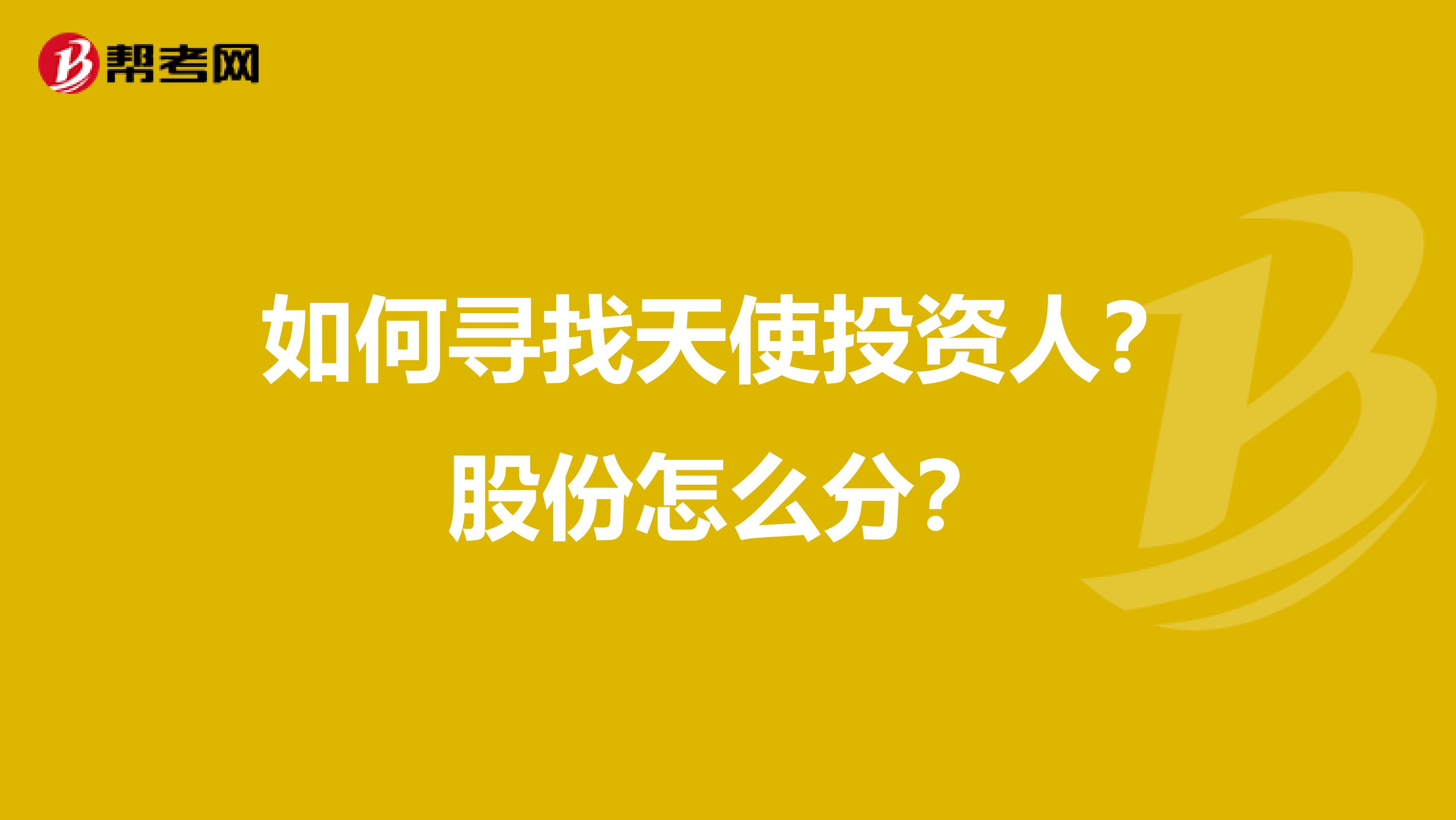 如何寻找天使投资人?股份怎么分?