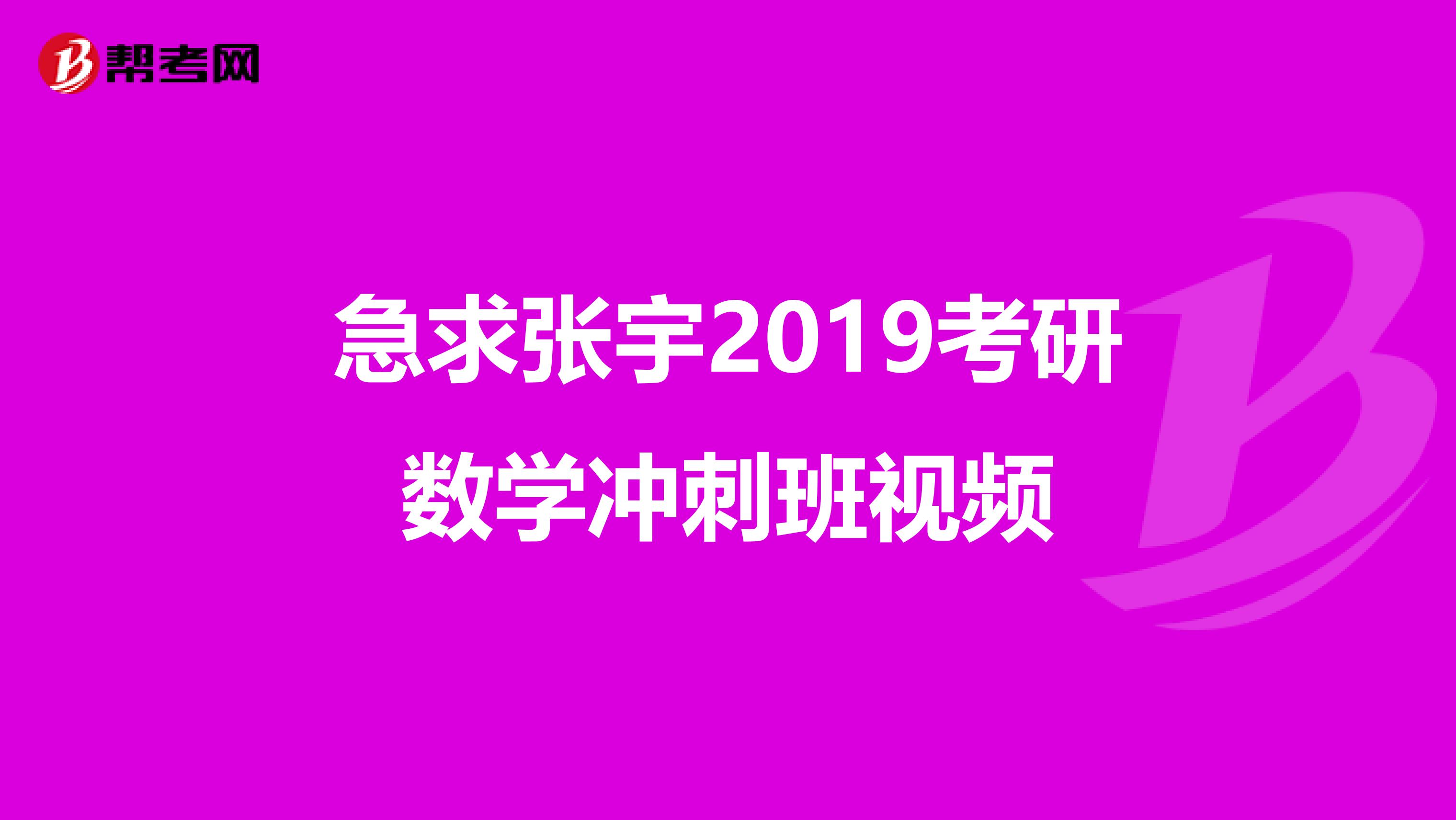 急求张宇2019考研数学冲刺班视频