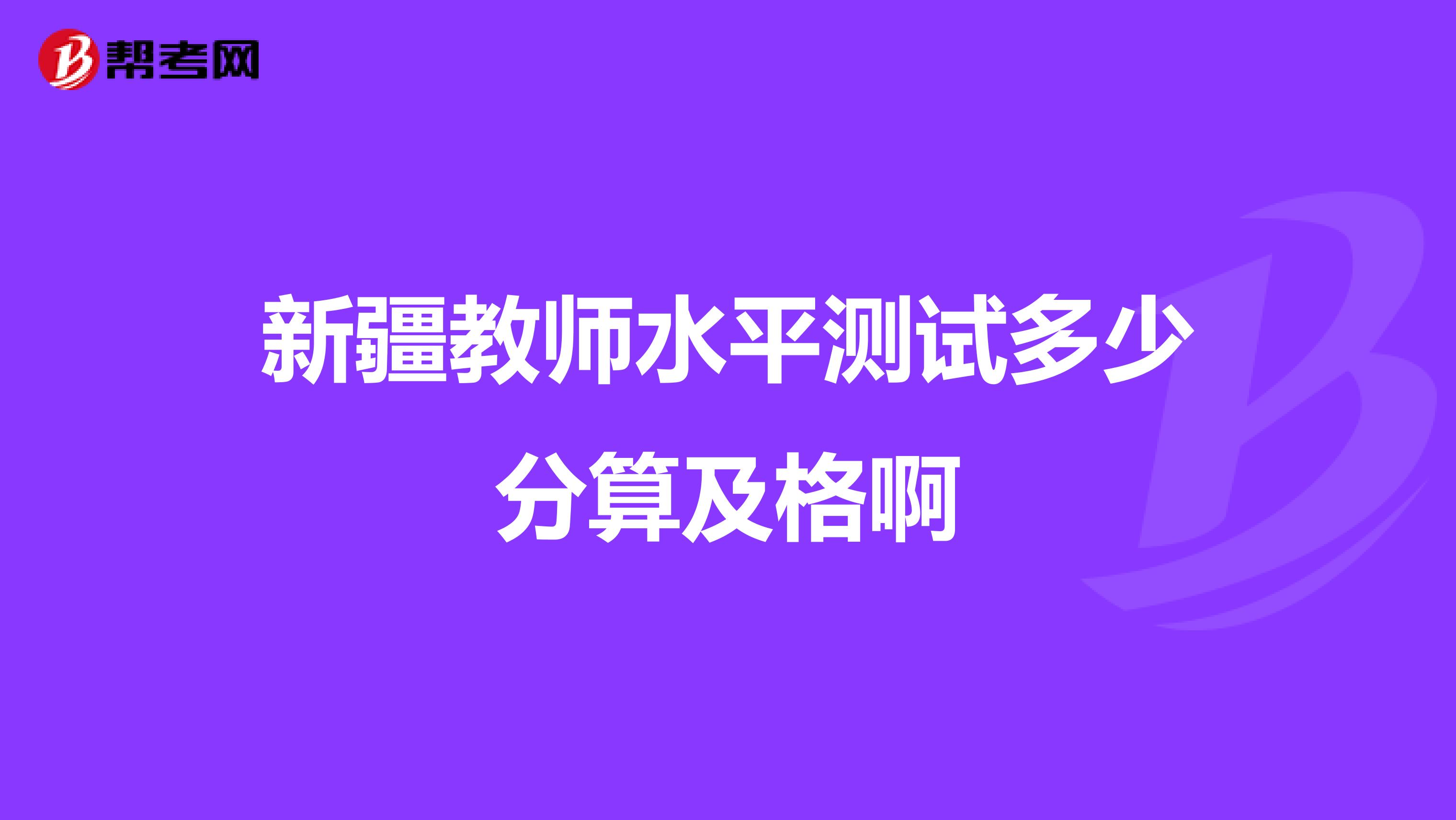 新疆教师水平测试多少分算及格啊
