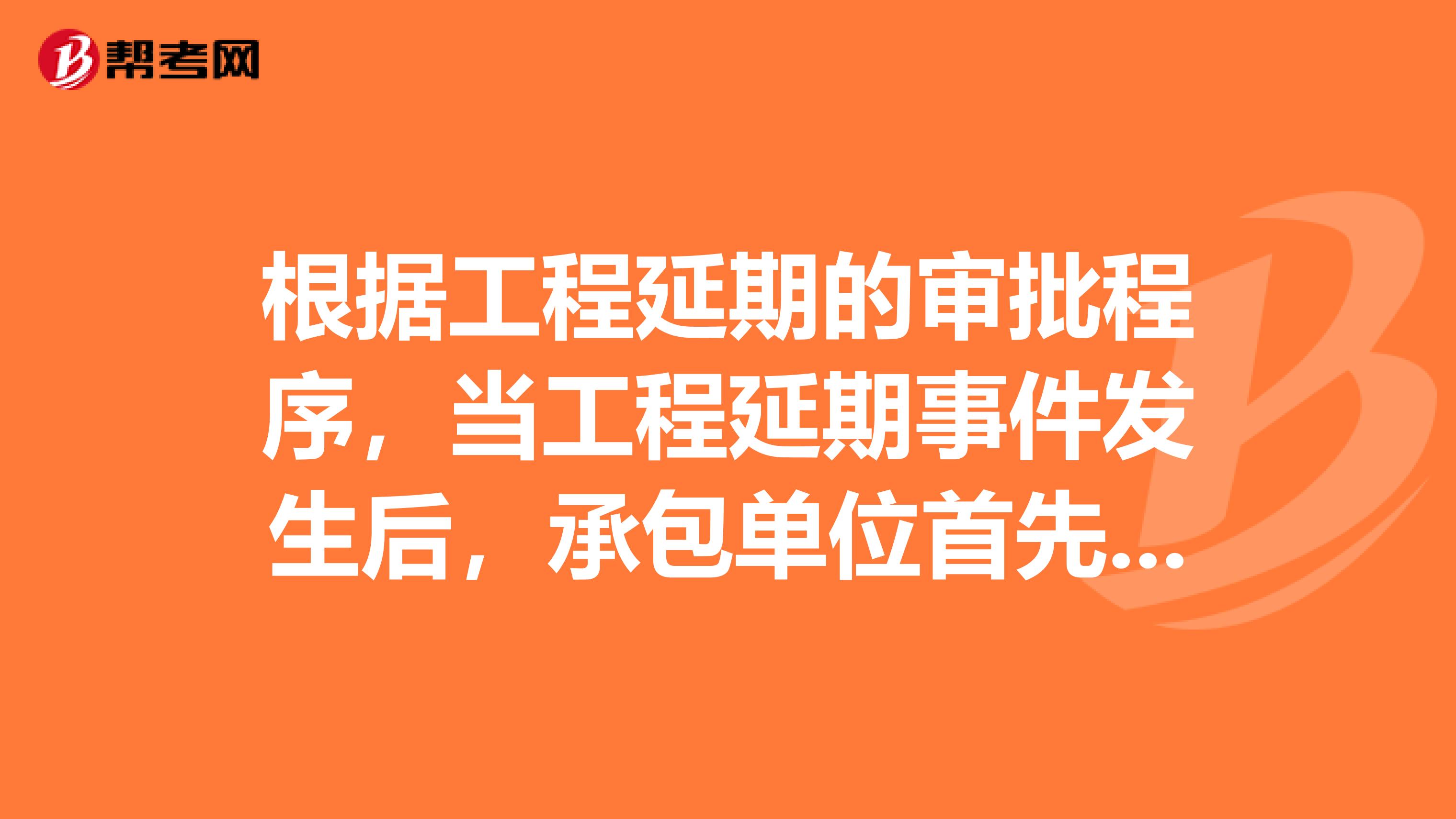 根据工程延期的审批程序,当工程延期事件发生后,承包单位首先应在合同规定的有效期内向监理工程师提交吗?
